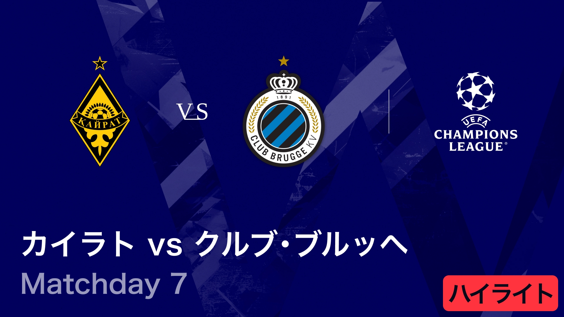 UEFAチャンピオンズリーグ MATCH HIGHLIGHT カイラト・アルマトイvs