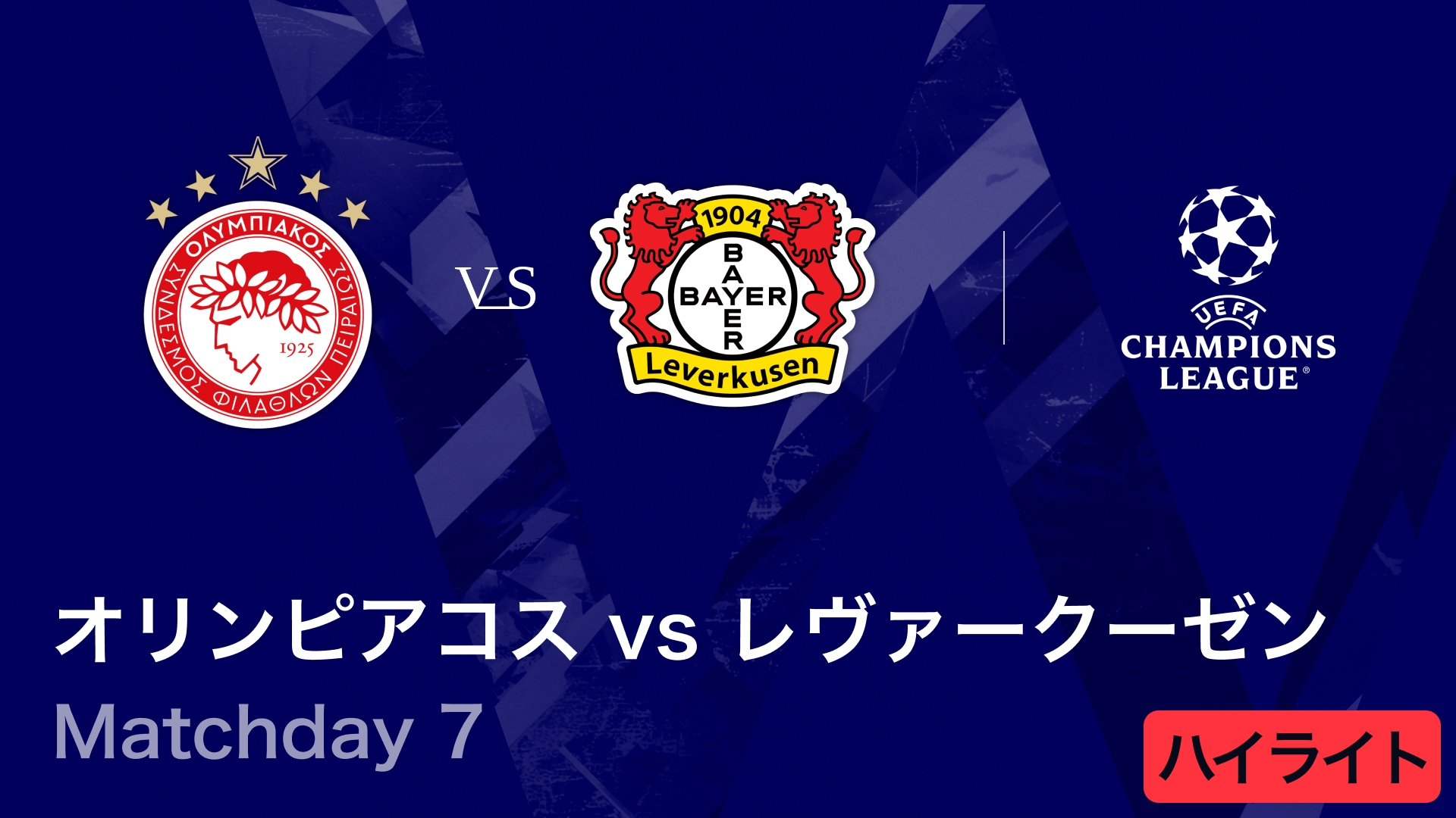 UEFAチャンピオンズリーグ MATCH HIGHLIGHT オリンピアコスvs