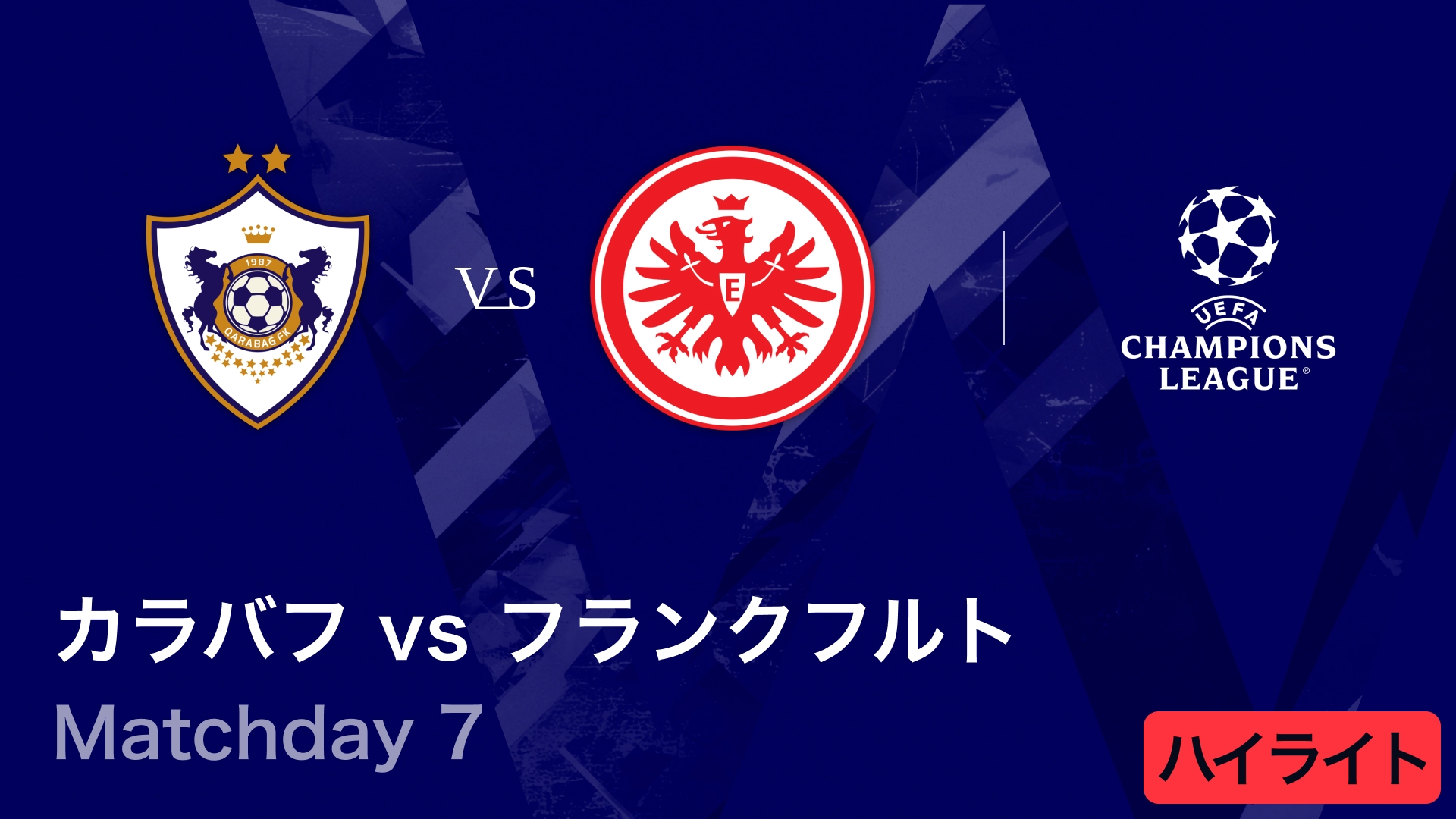 UEFAチャンピオンズリーグ MATCH HIGHLIGHT カラバフvsフランクフルト