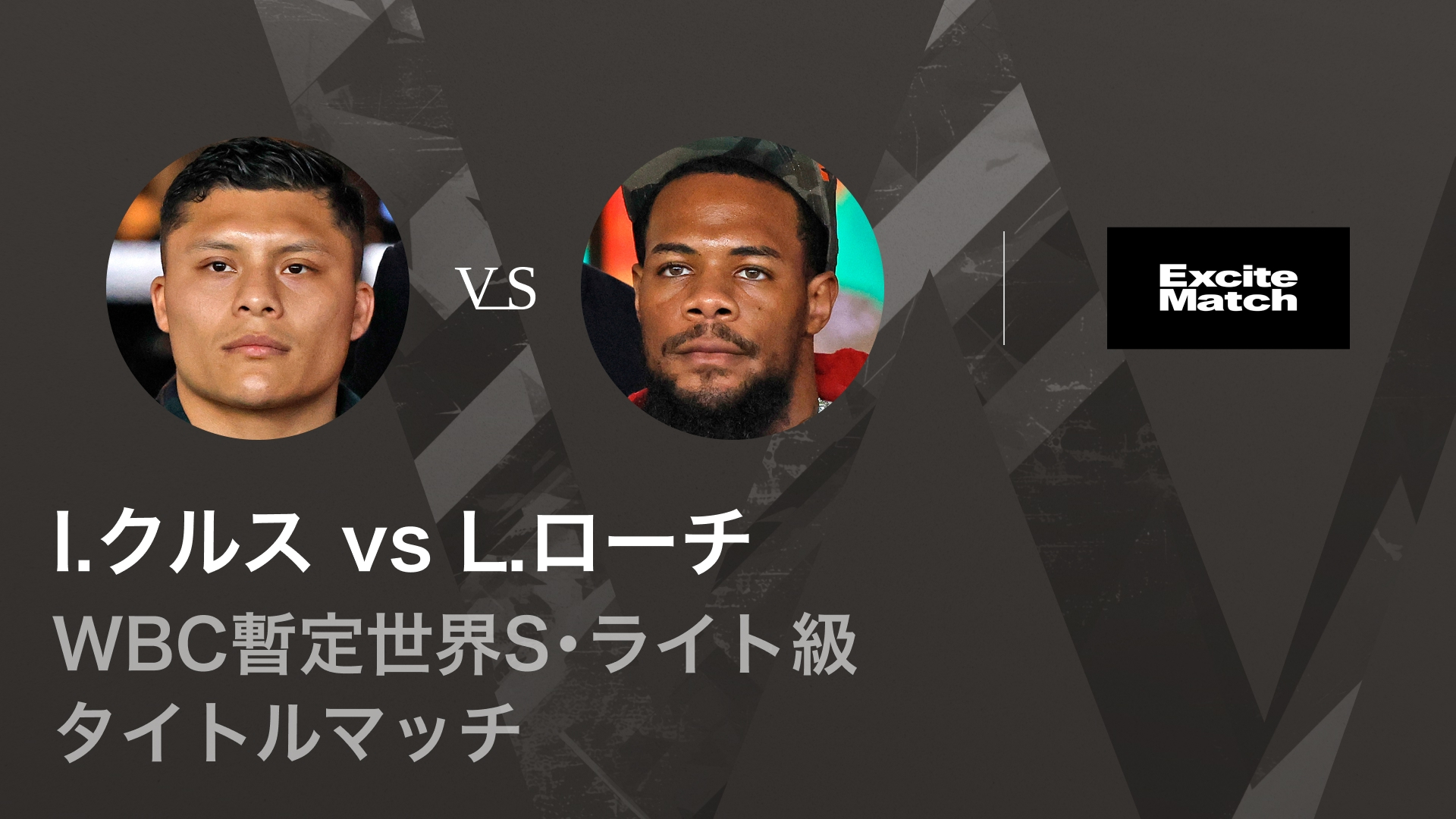 エキサイトマッチ～世界プロボクシング WBC暫定世界S・ライト級