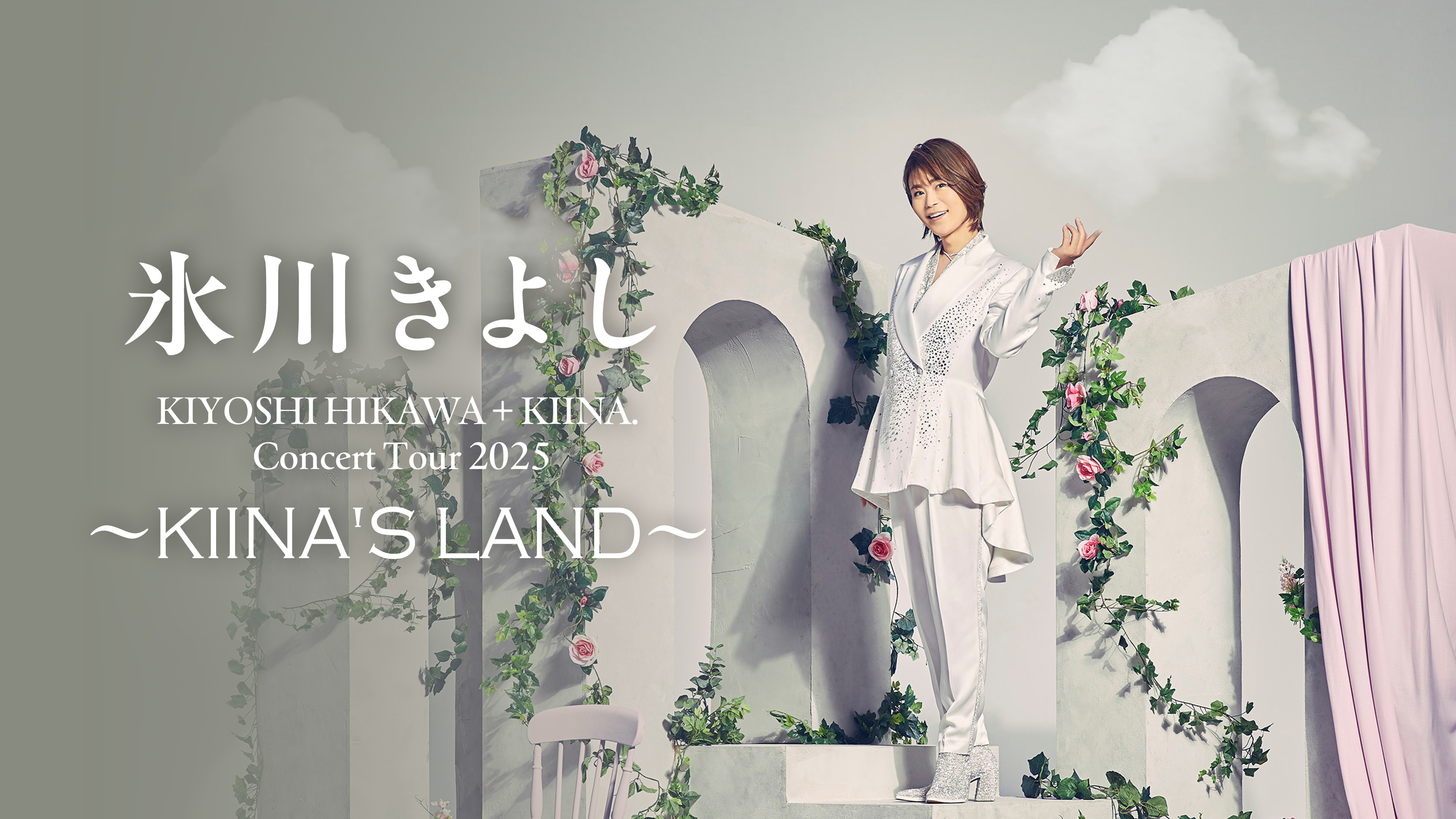 氷川きよし「KIYOSHI HIKAWA＋KIINA. Concert Tour 2025 ～KIINA'S