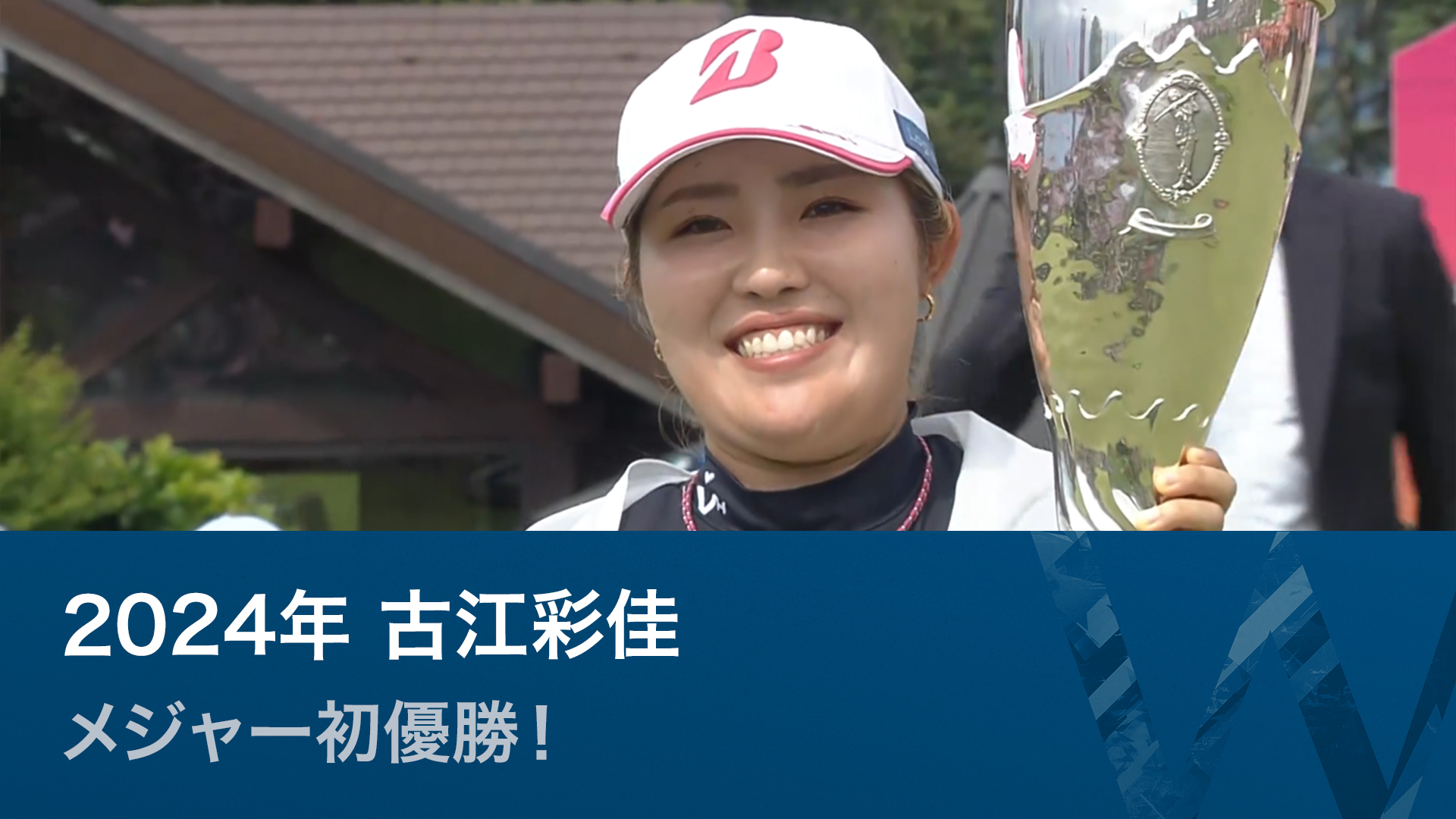 LPGA女子ゴルフツアー ベストセレクション 2024年古江彩佳 メジャー初