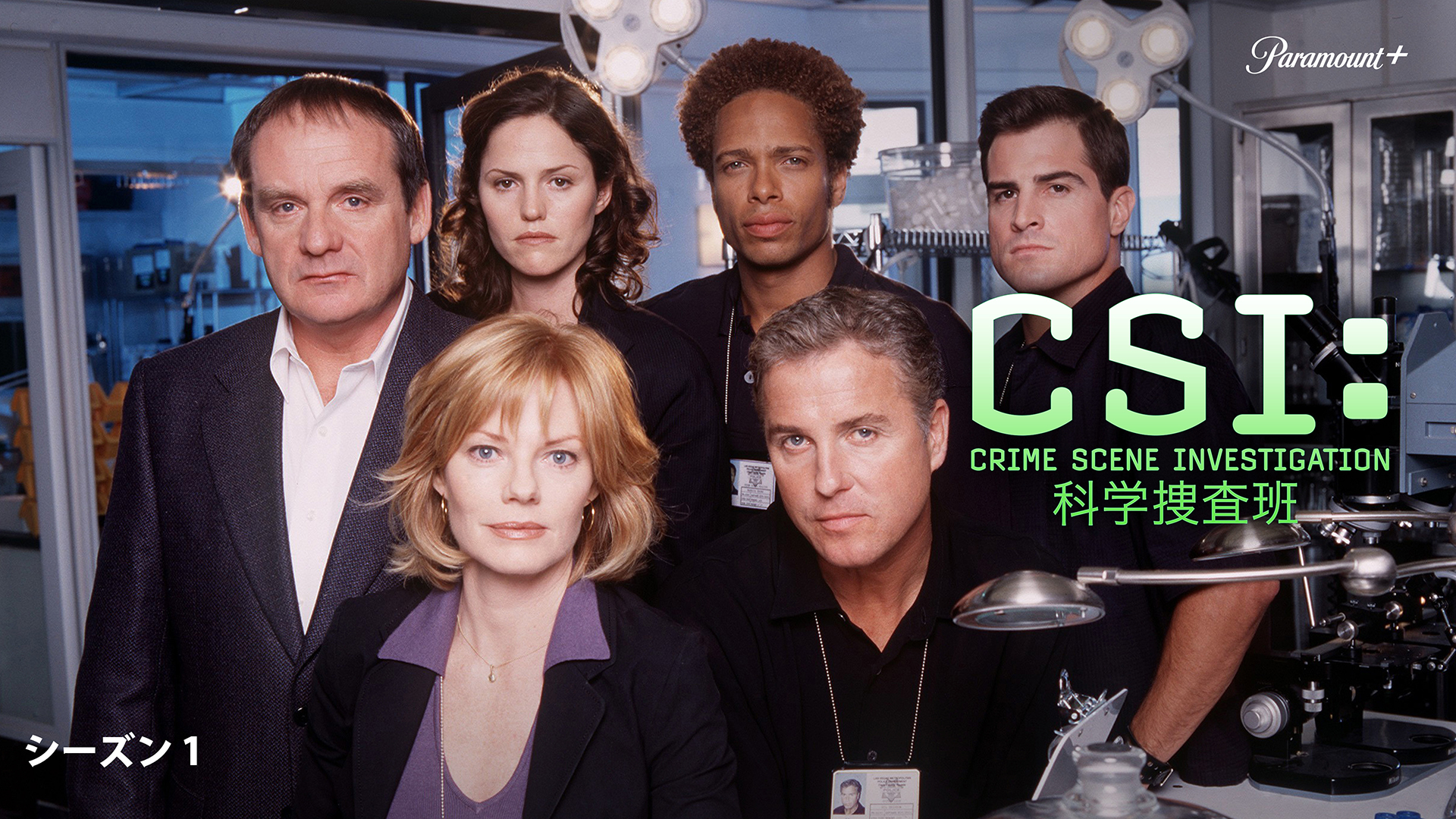 CSI：科学捜査班 シーズン1 | WOWOWオンデマンドで見る