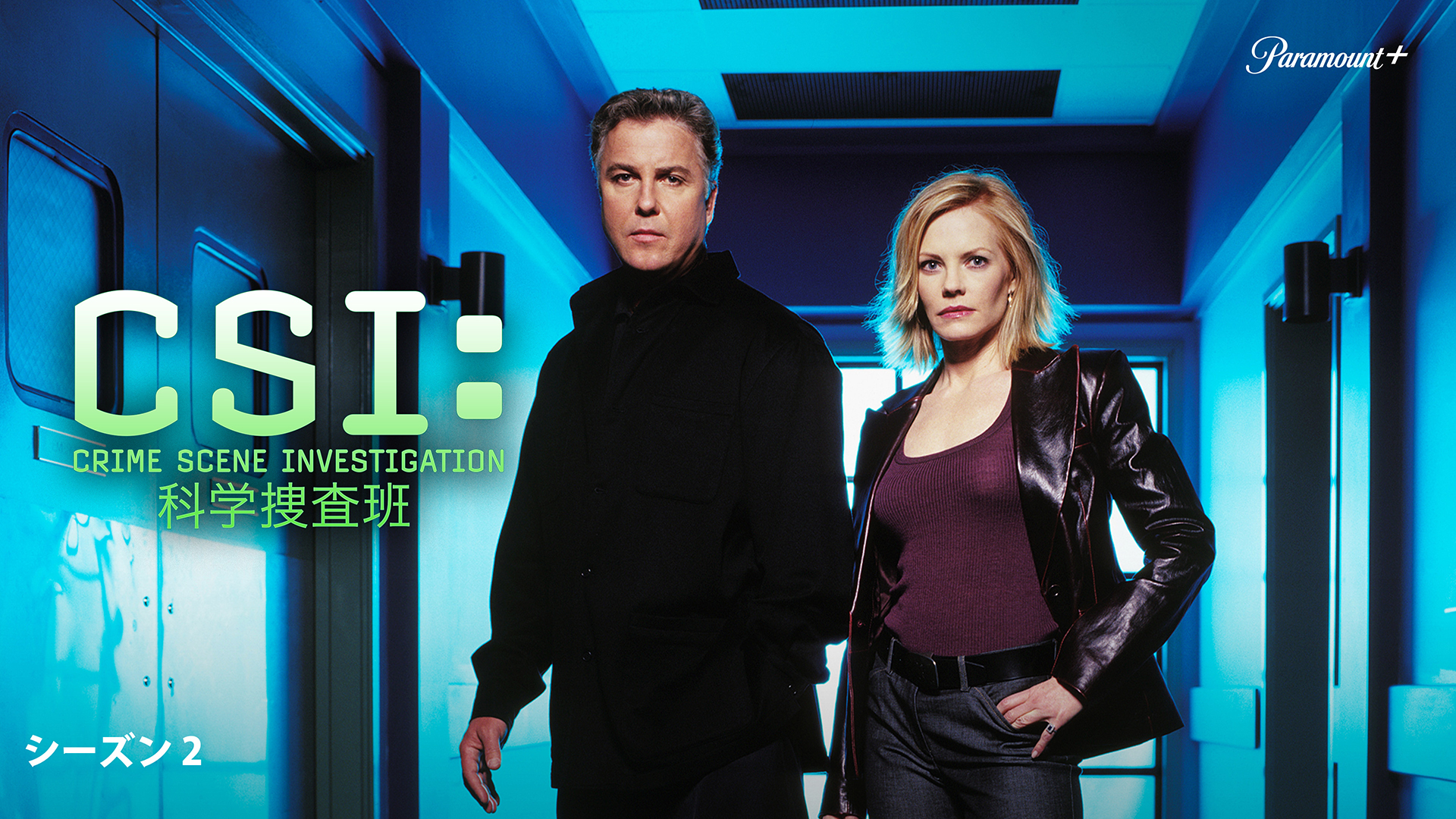 CSI：科学捜査班 シーズン2 | WOWOWオンデマンドで見る