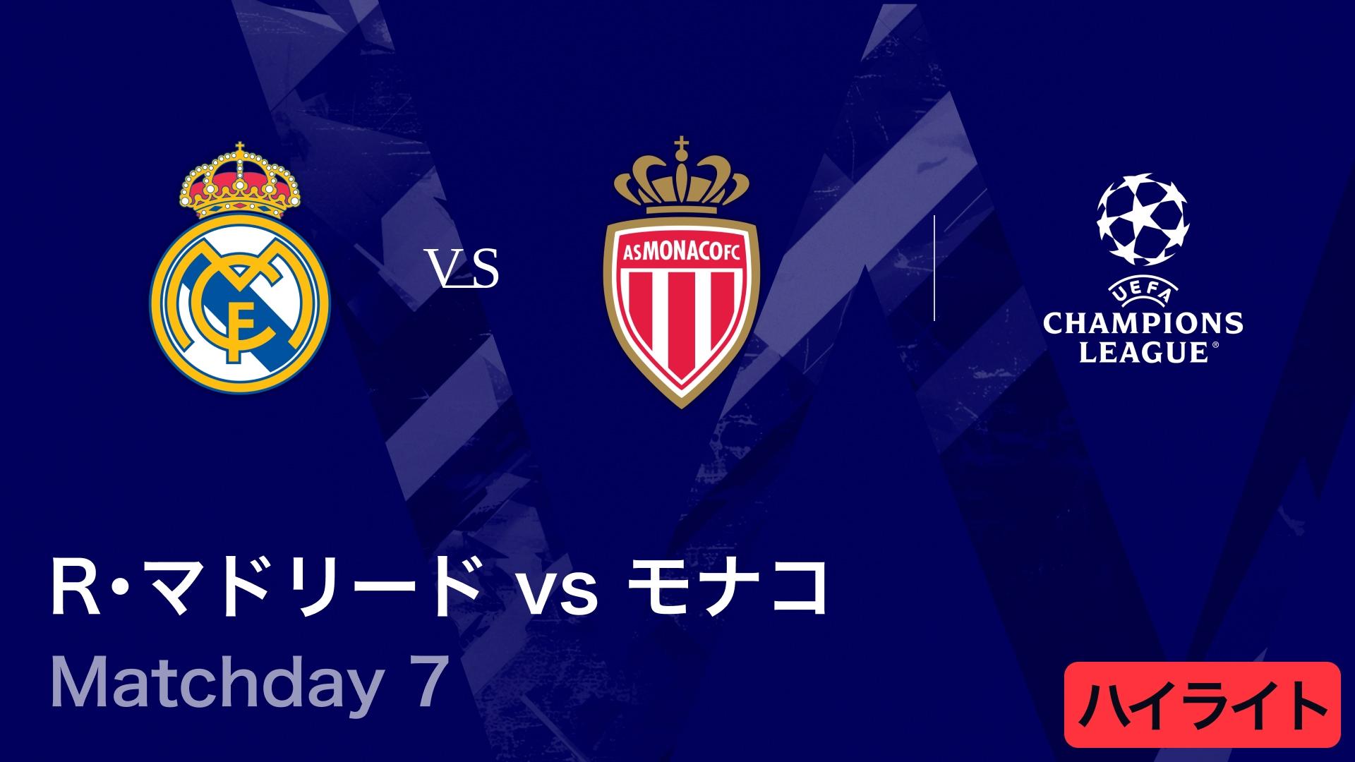 UEFAチャンピオンズリーグ MATCH HIGHLIGHT【3分】2025-26 レアル