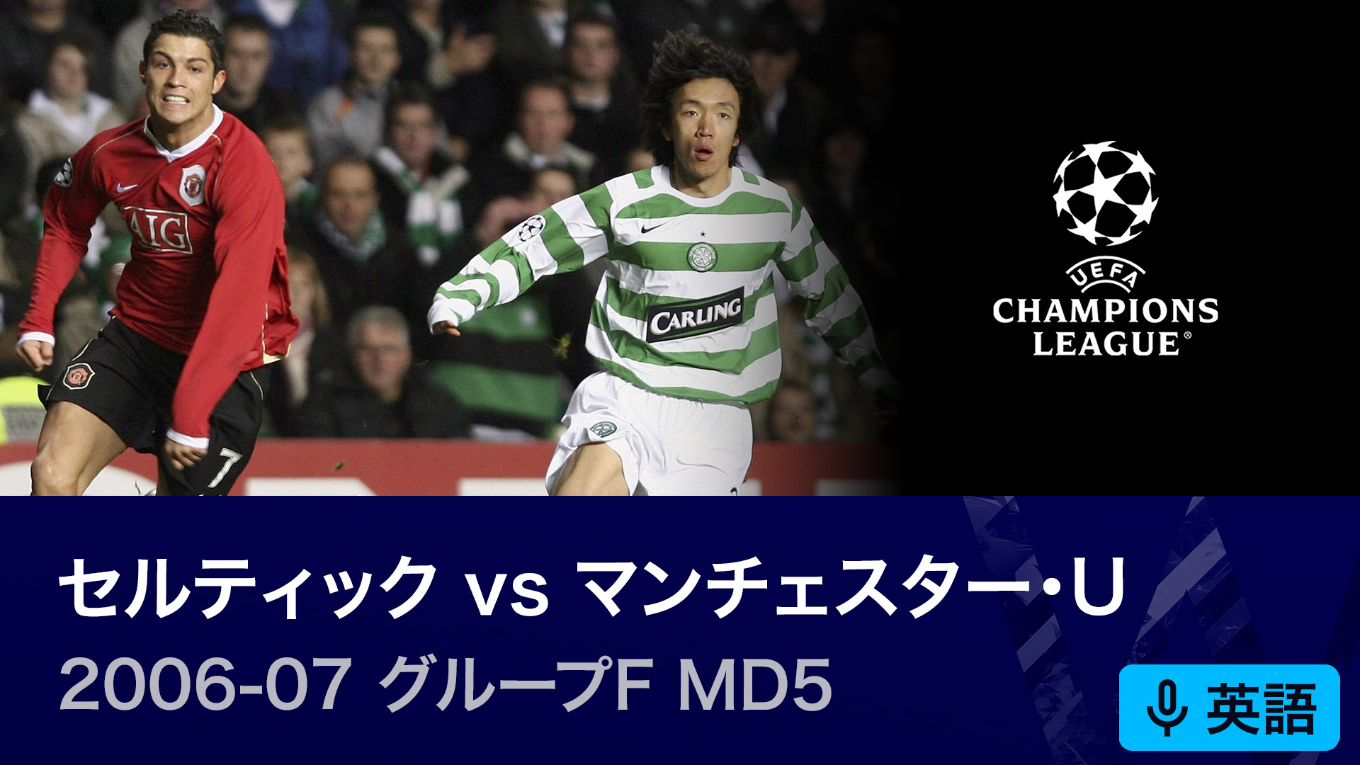 UEFAチャンピオンズリーグ中村俊輔メモリアルマッチ 2006-07