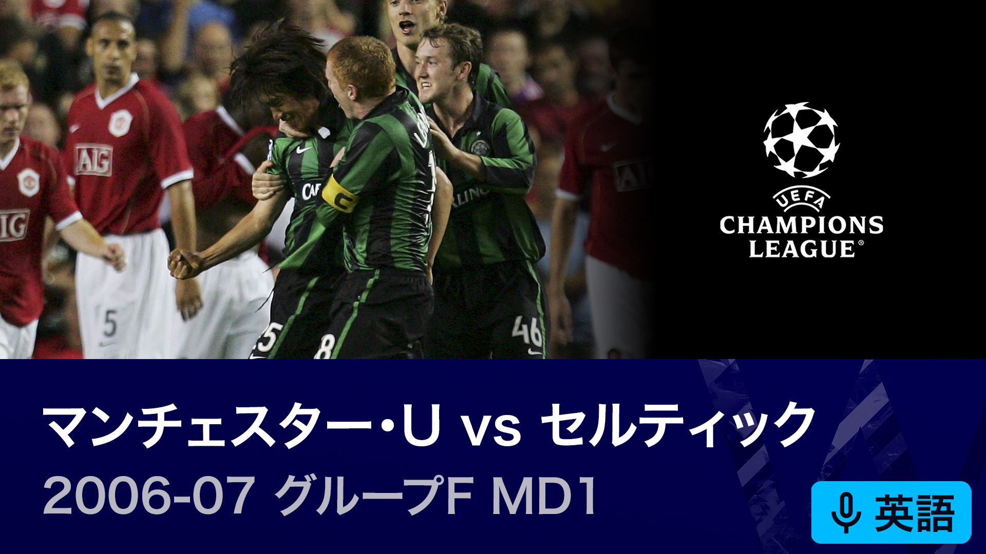 マンチェスター・ユナイテッド UEFAチャンピオンズリーグ 1998-99シーズン決勝 マンチェスター・ユナイテッドvsバイエルン