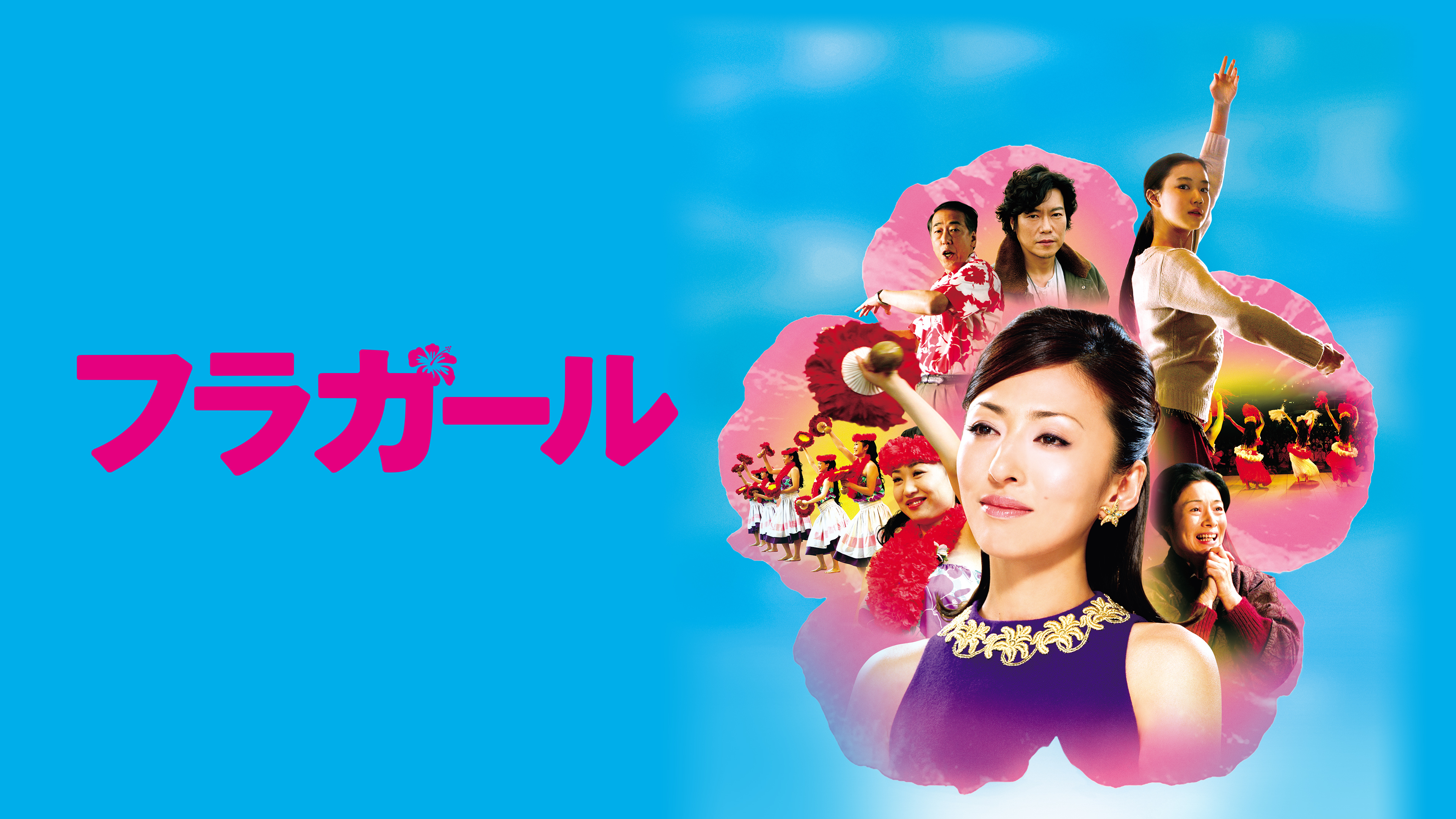 フラガール 【公式通販】