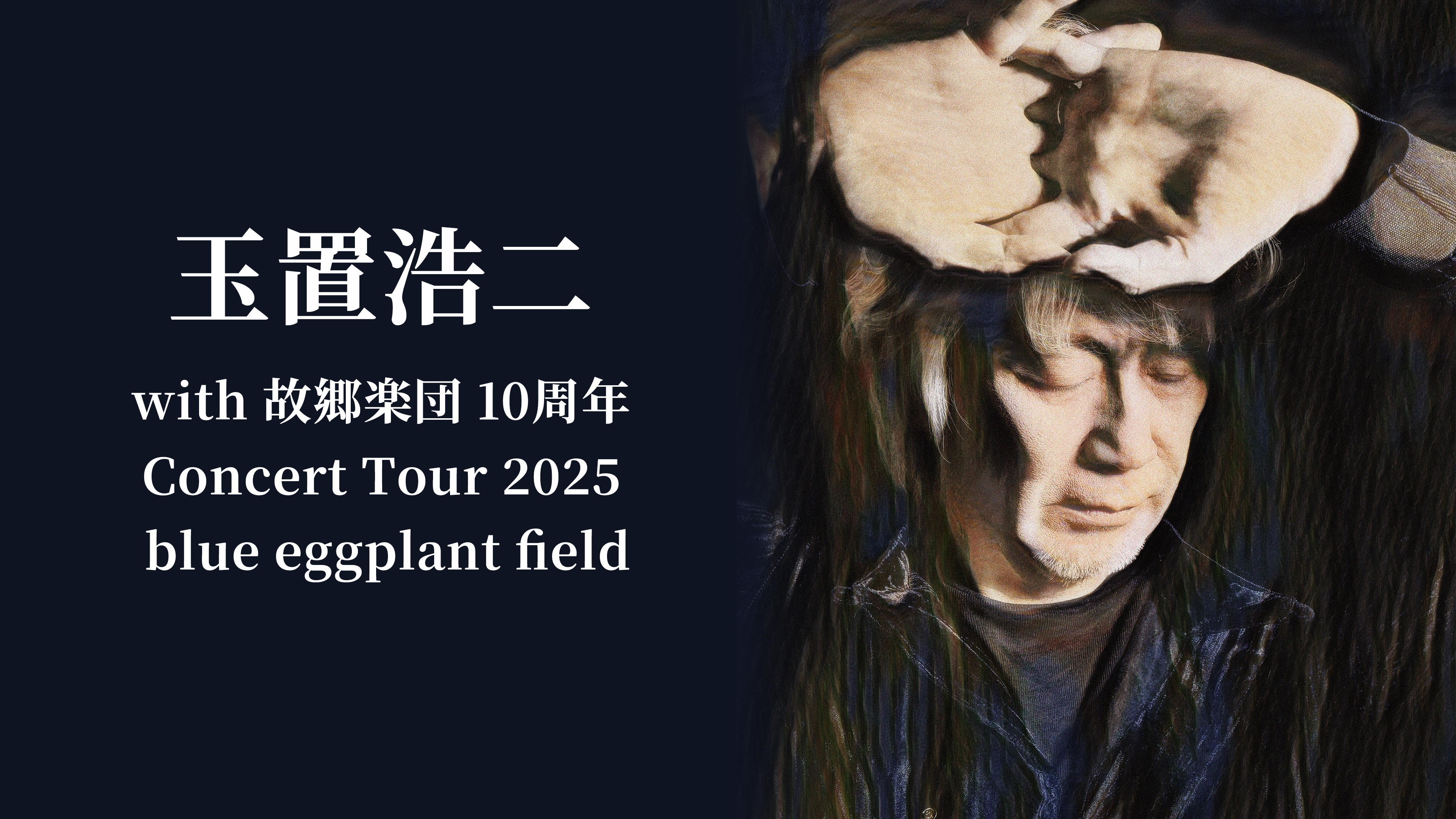 玉置浩二 with 故郷楽団 10周年 Concert Tour 2025 ～blue eggplant