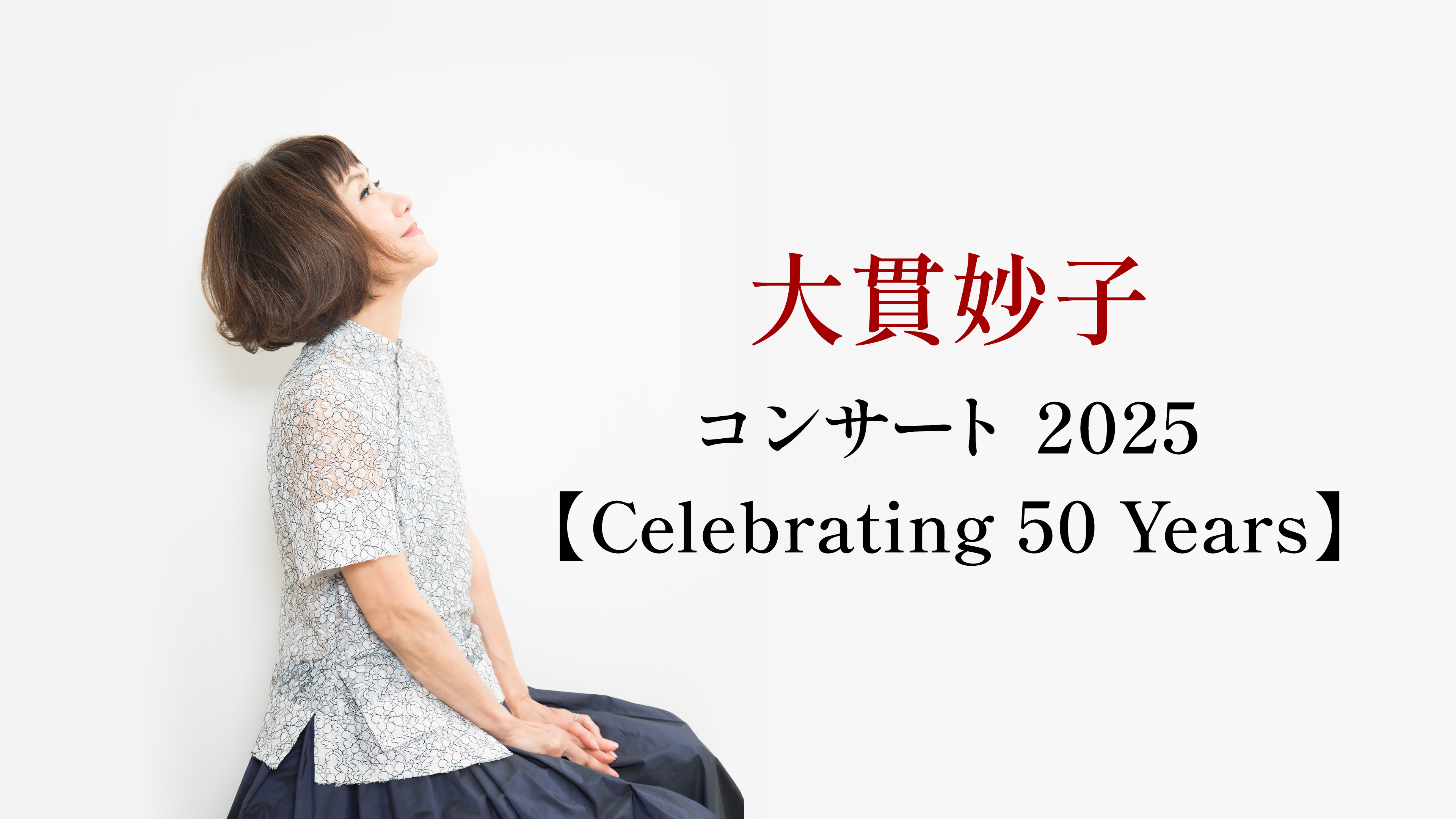 大貫妙子 コンサート 2025 【Celebrating 50 Years】 | WOWOWオン