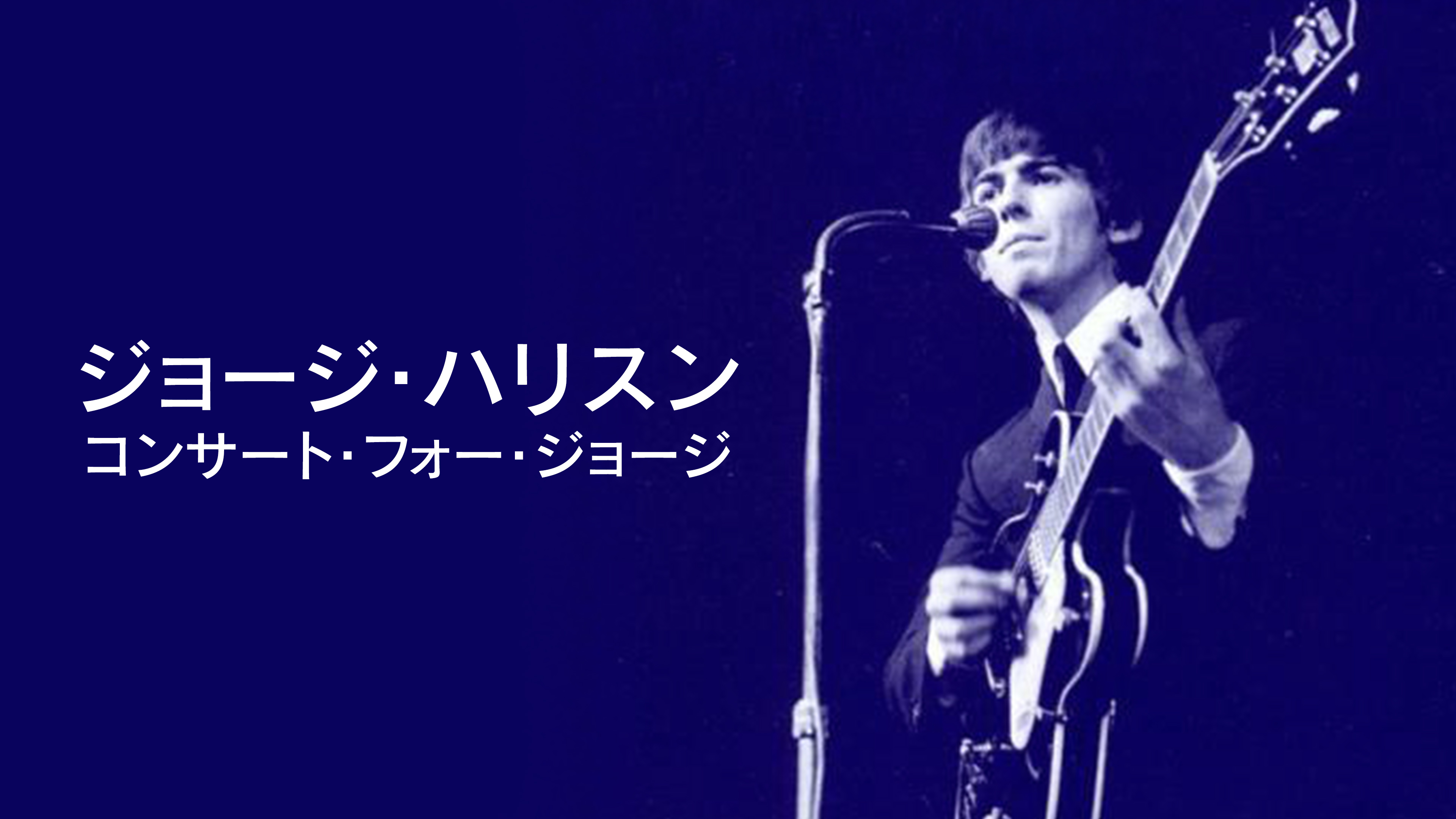ジョージ・ハリスン: コンサート・フォー・ジョージ | WOWOWオン