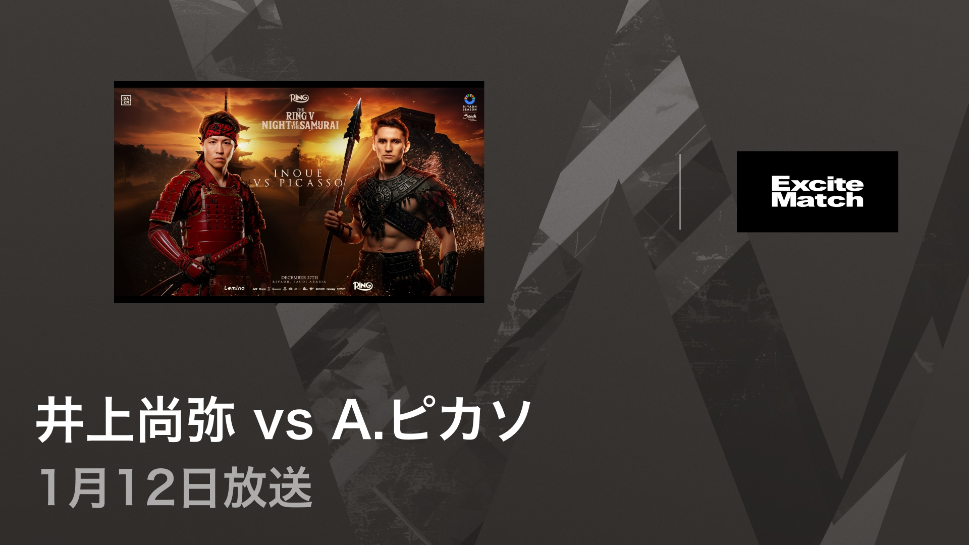 エキサイトマッチ～世界プロボクシング エキサイトマッチSP「井上尚弥