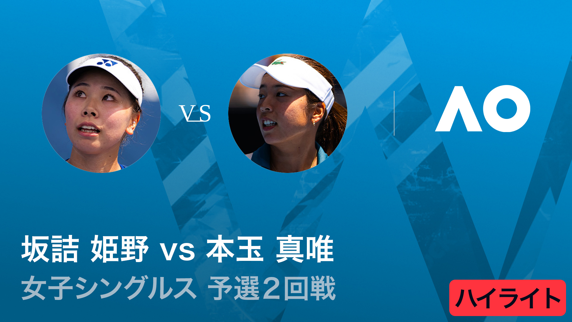 全豪オープンテニス2026【ショートハイライト】 女子シングルス 予選2