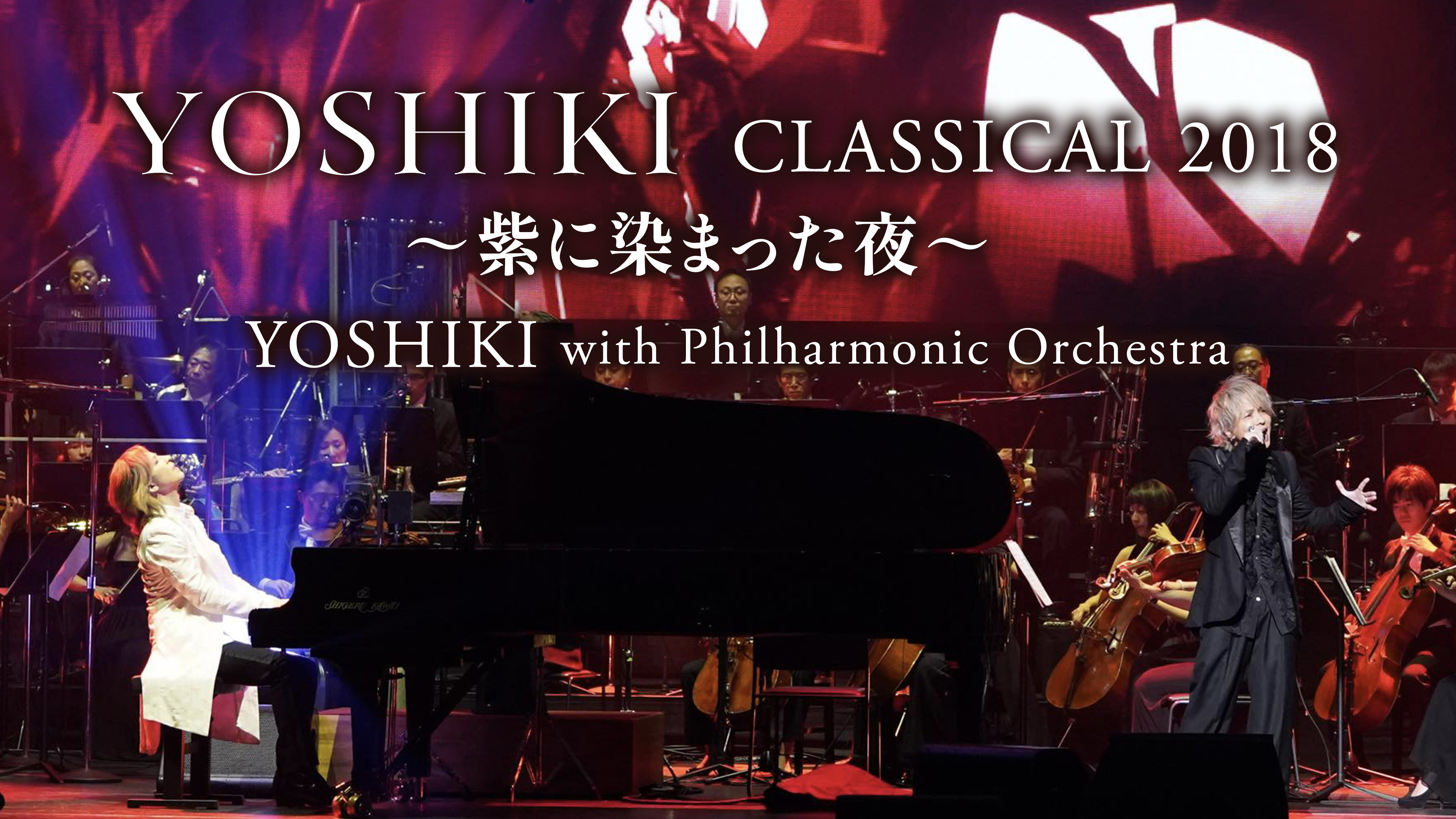 YOSHIKI CLASSICAL 2018 ～紫に染まった夜～ | WOWOWオンデマンドで見る