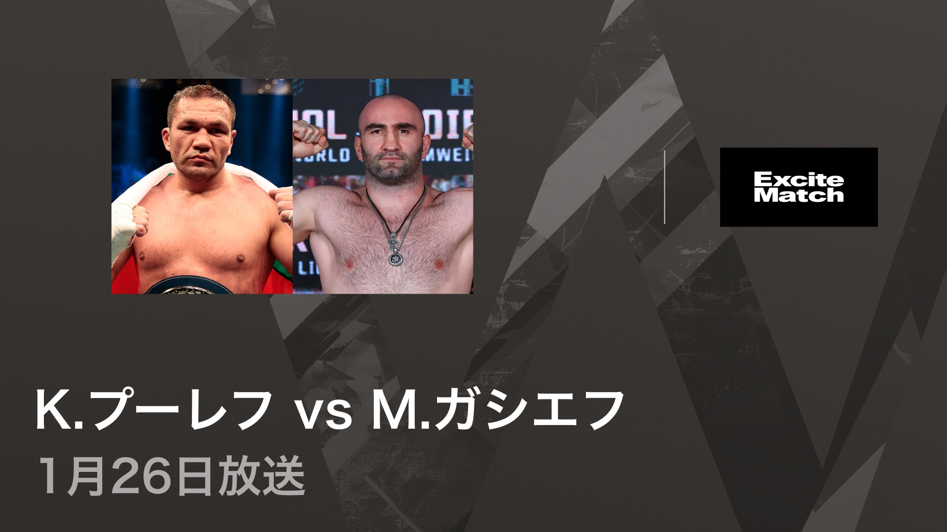 エキサイトマッチ～世界プロボクシング WBA世界ヘビー級タイトルマッチ