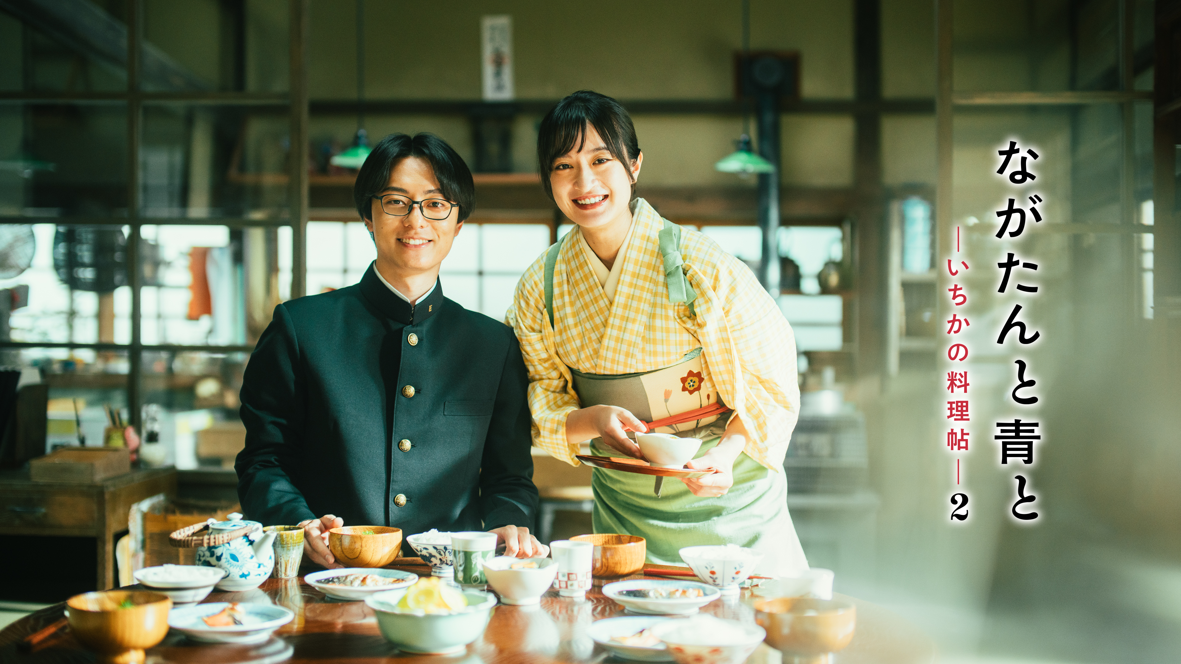 ながたんと青と -いちかの料理帖-2 | WOWOWオンデマンドで見る