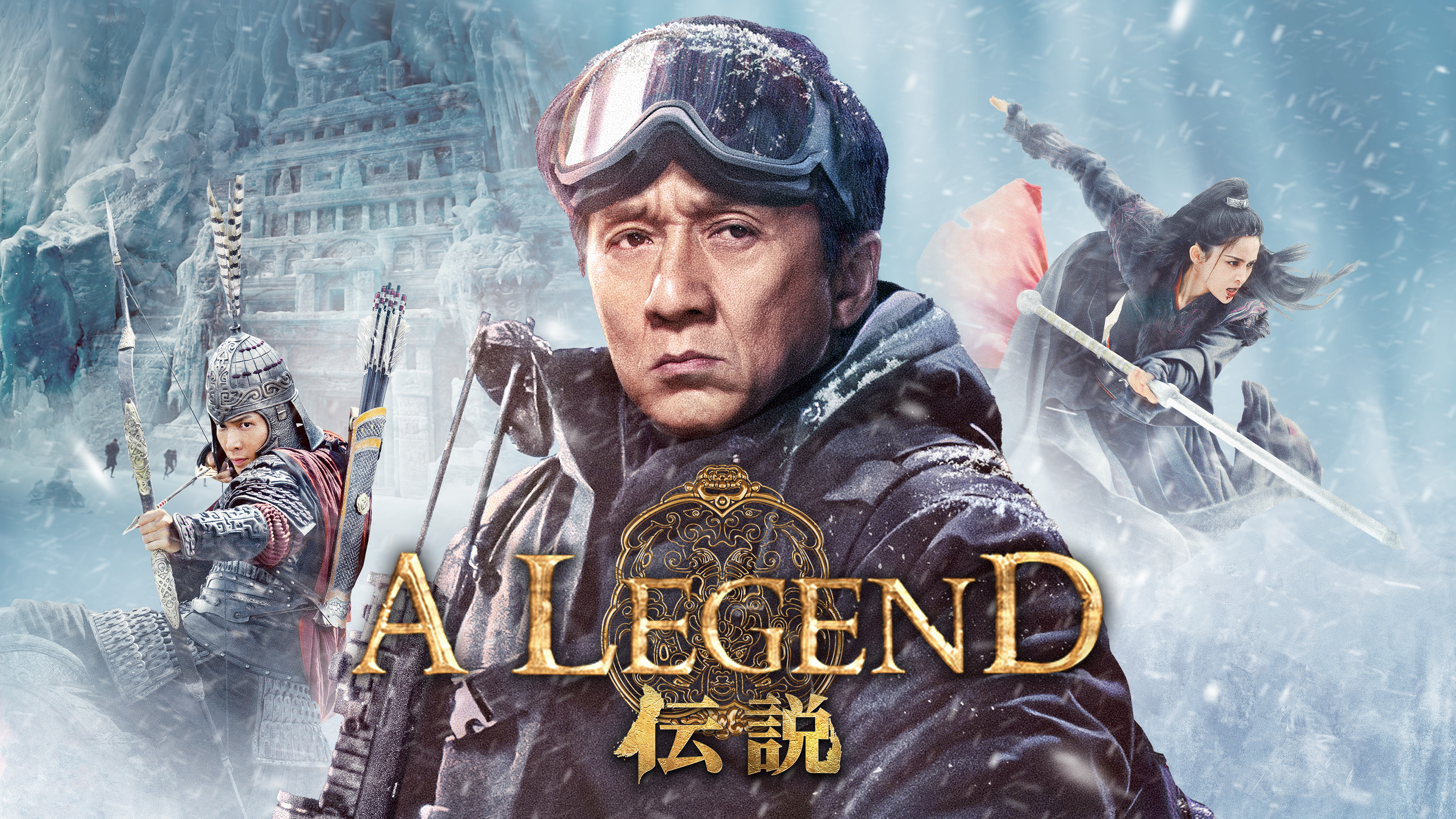 A LEGEND／伝説 | WOWOWオンデマンドで見る