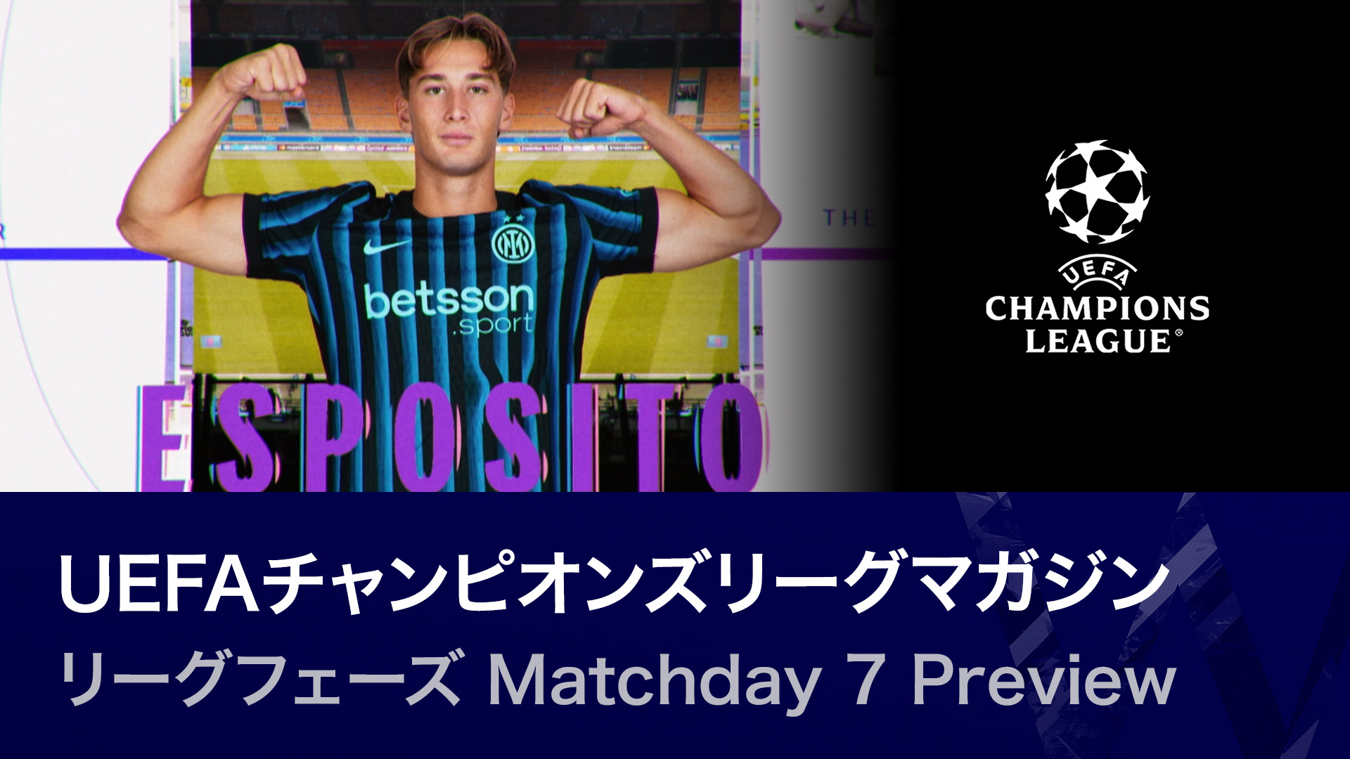 UEFAチャンピオンズリーグマガジン リーグフェーズ Matchday 7 Preview