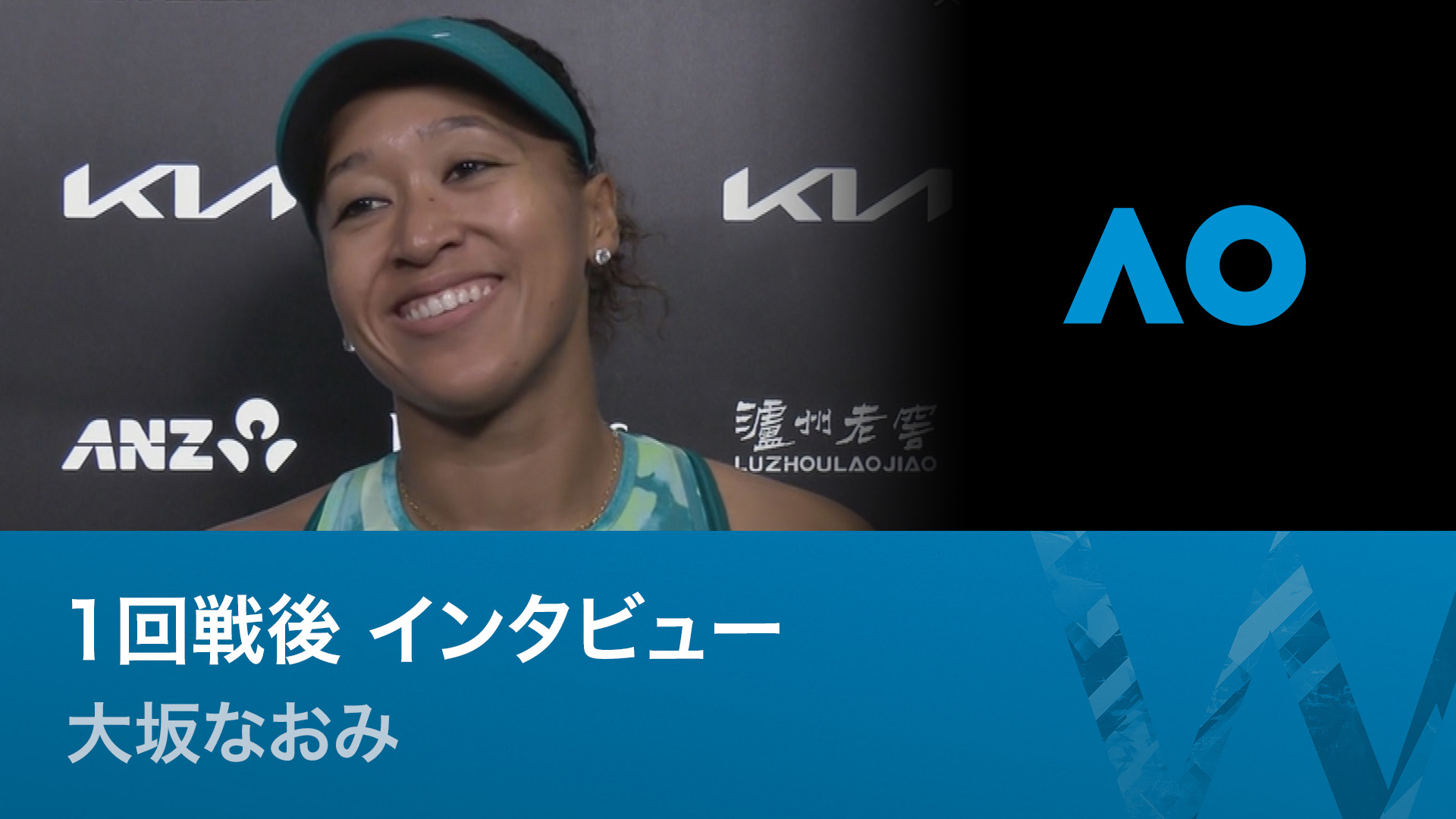 全豪オープンテニス2026【特別映像】 1回戦後 大坂なおみインタビュー