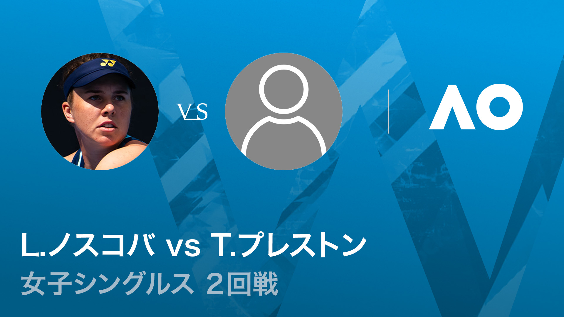 全豪オープンテニス2026【女子】 女子シングルス2回戦 L.ノスコバ(CZE