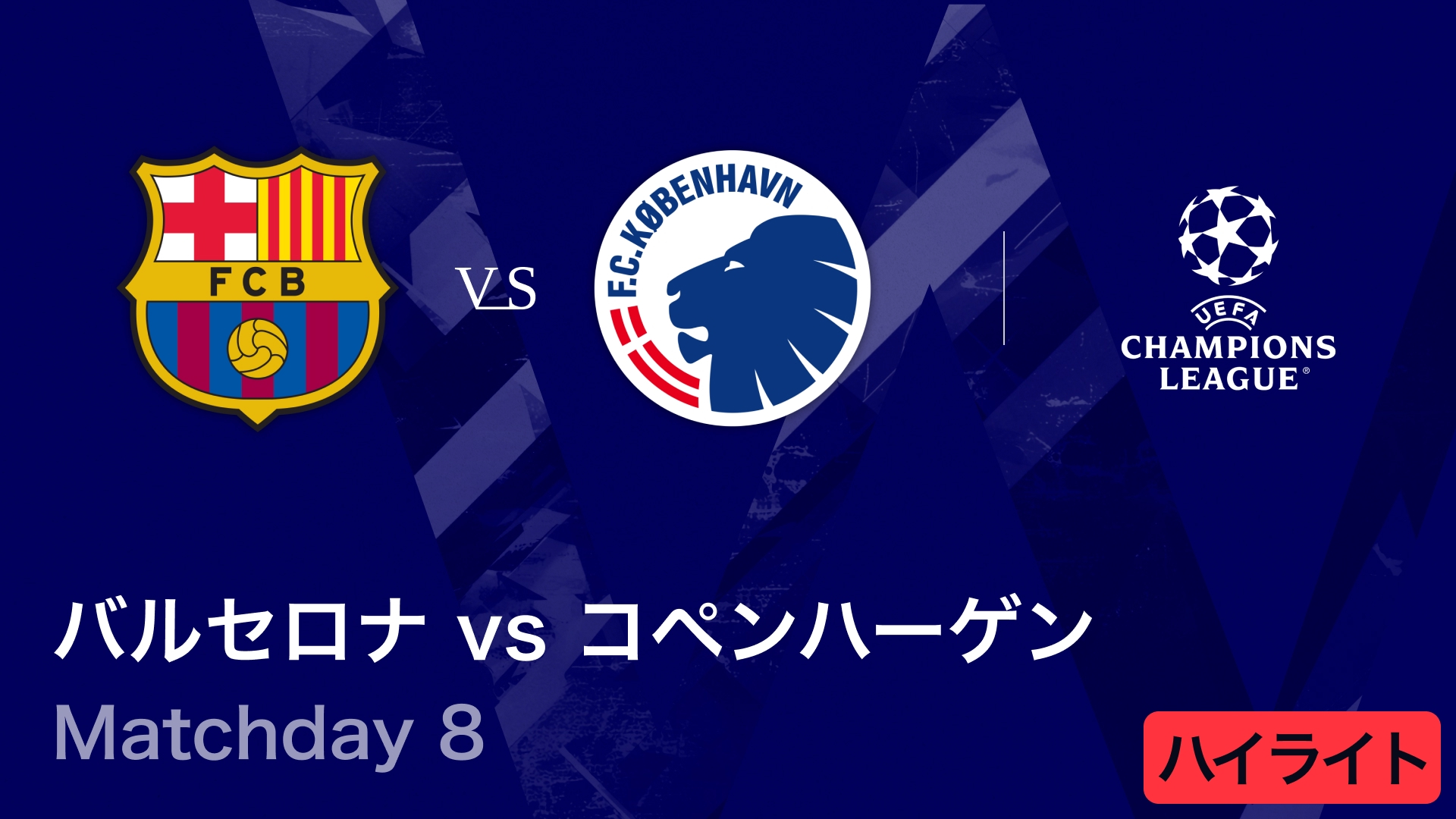UEFAチャンピオンズリーグ MATCH HIGHLIGHT バルセロナvs