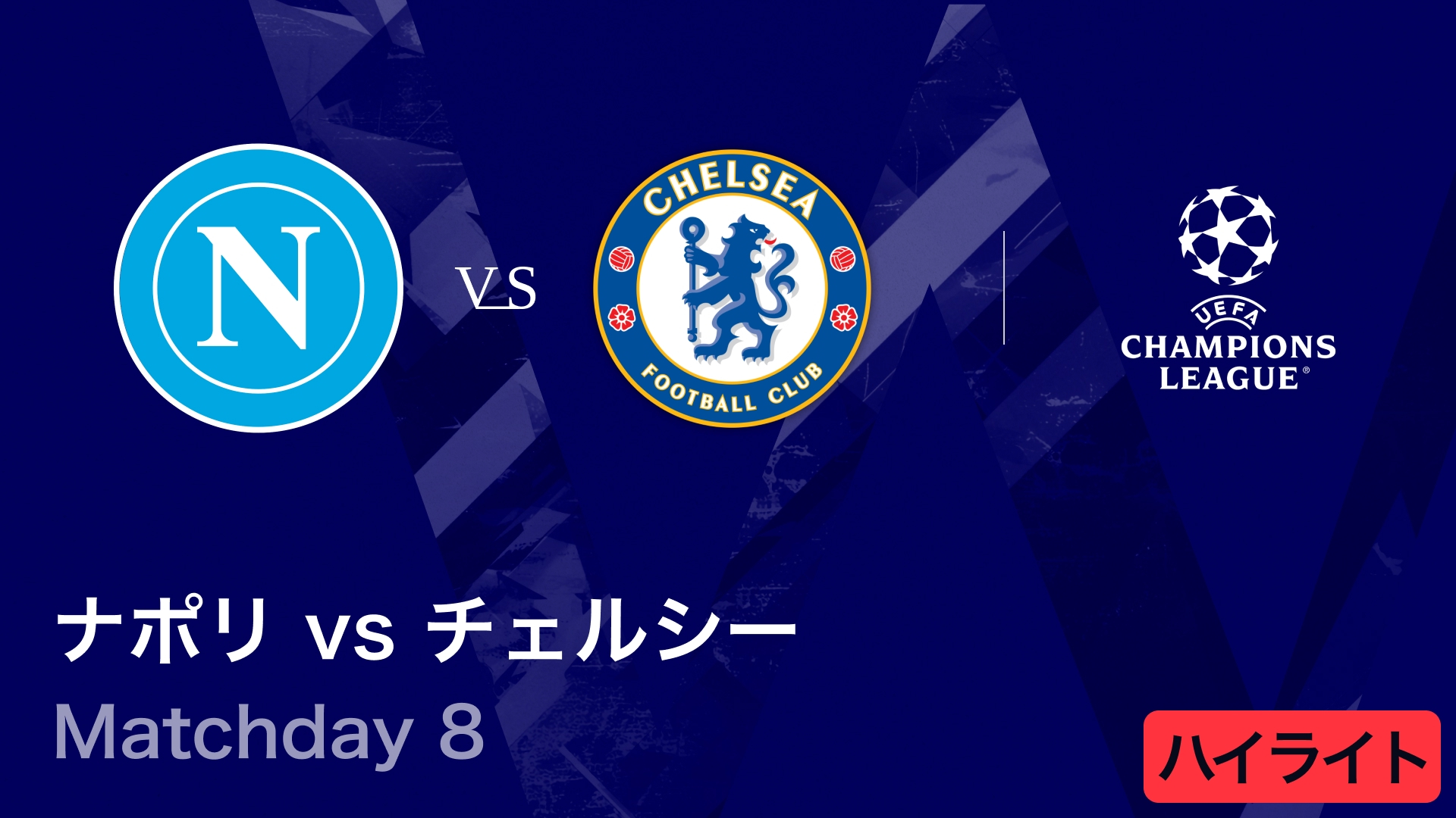 UEFAチャンピオンズリーグ MATCH HIGHLIGHT ナポリvsチェルシー
