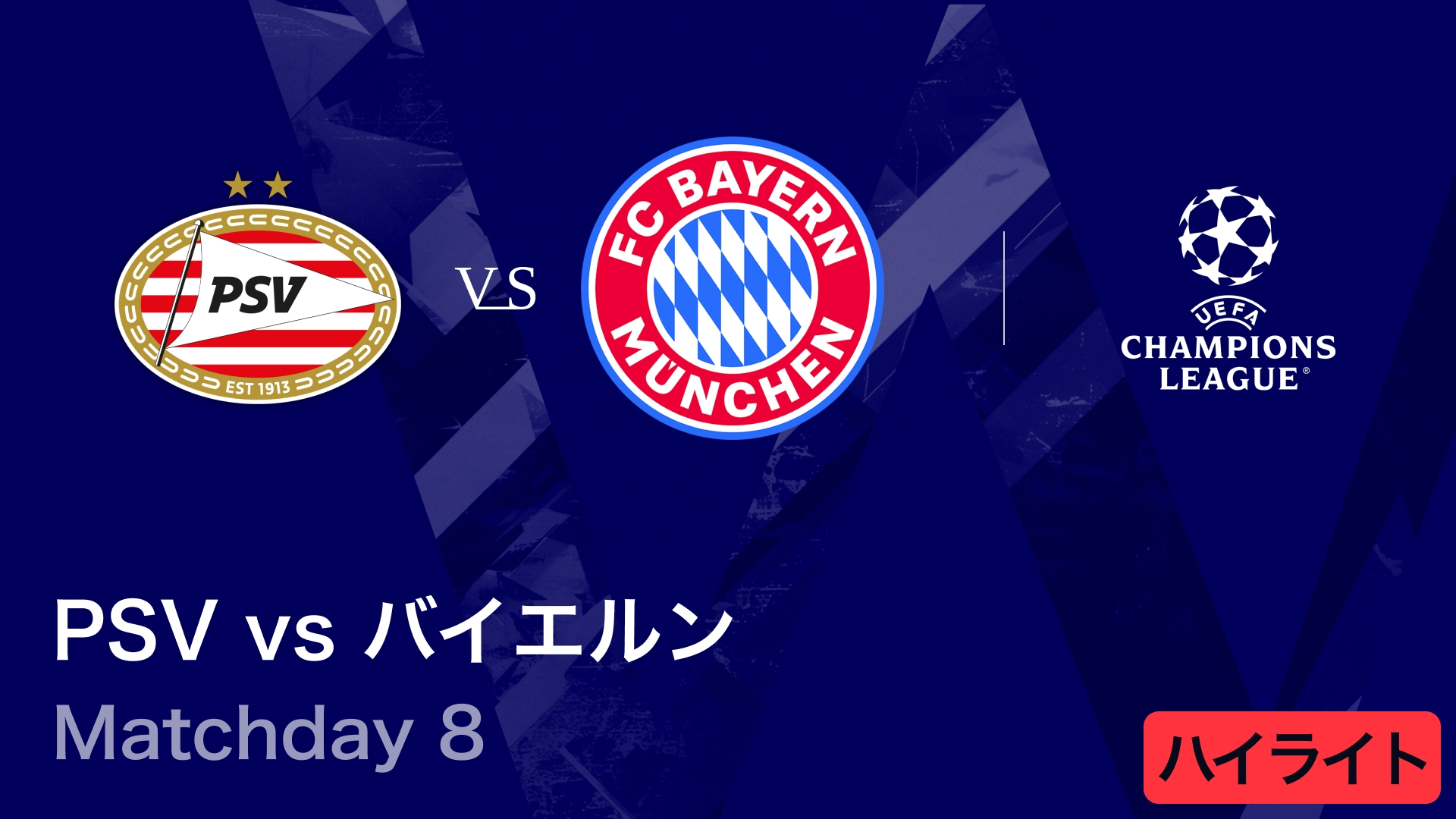 UEFAチャンピオンズリーグ MATCH HIGHLIGHT PSVvsバイエルン