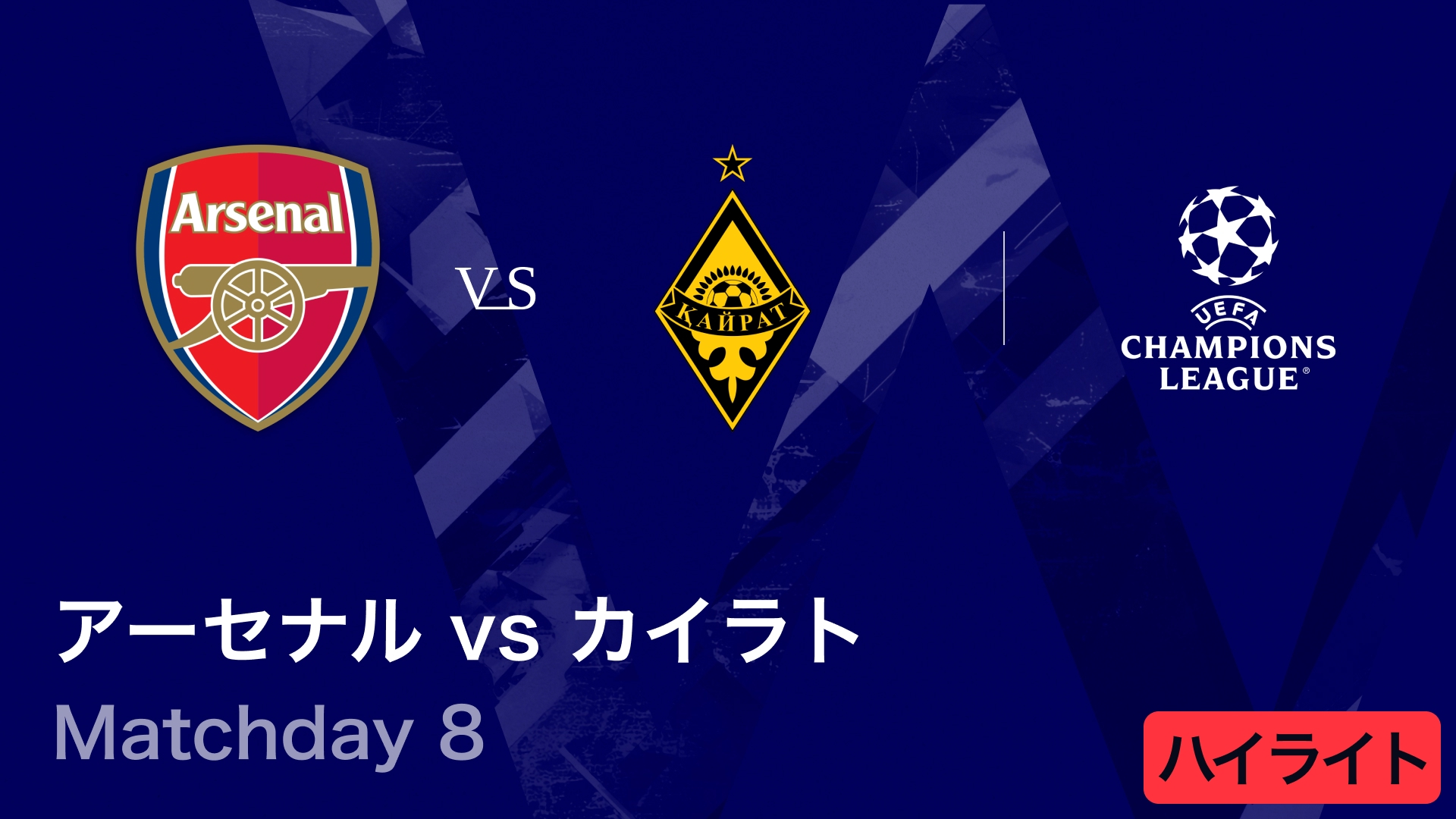UEFAチャンピオンズリーグ MATCH HIGHLIGHT アーセナルvsカイラト