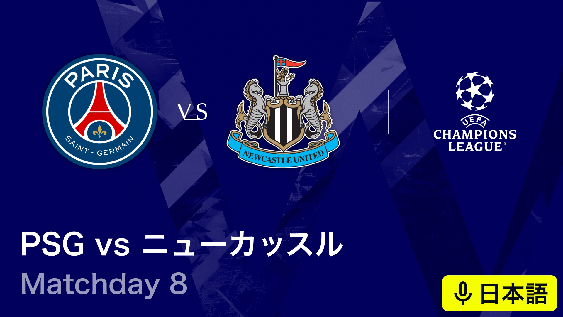 チャンピオンズリーグ公式品　2015年パリ・サンジェルマンvsチェルシーFC チャンピオンズリーグ公式品2015年パリ・サンジェルマンvsチェルシーFC