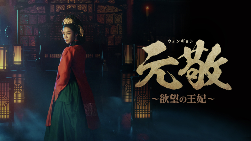 韓国時代劇「元敬<ウォンギョン>~欲望の王妃~」 | WOWOWオンデマンドで見る