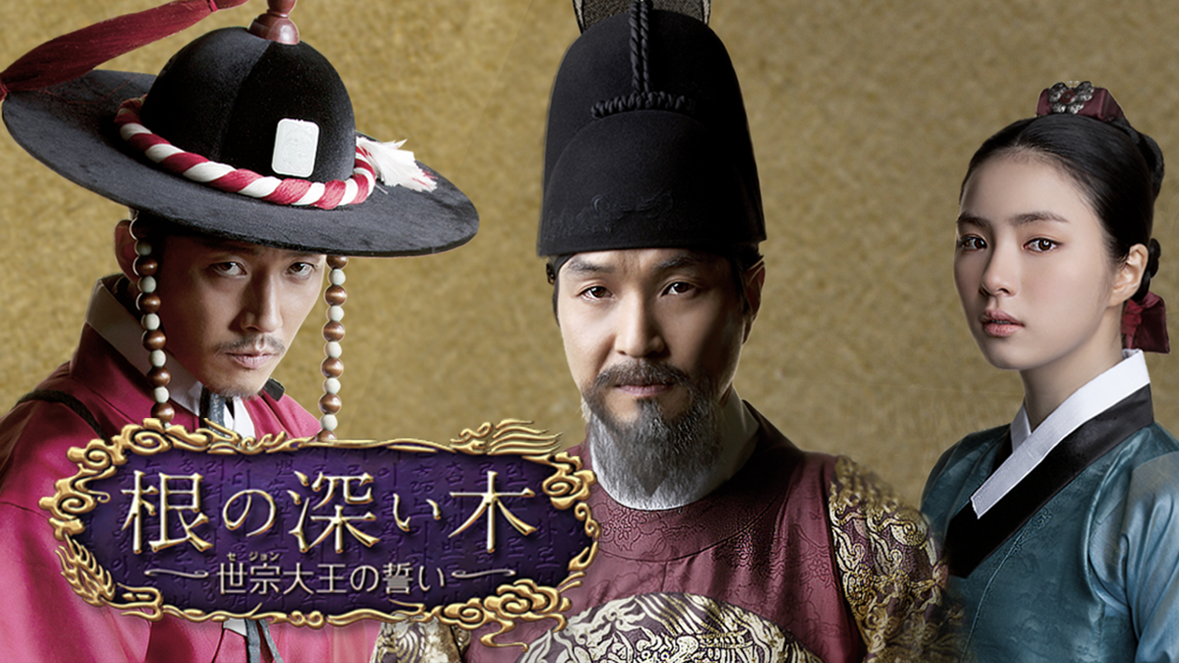根の深い木～世宗大王の誓い～ | WOWOWオンデマンドで見る