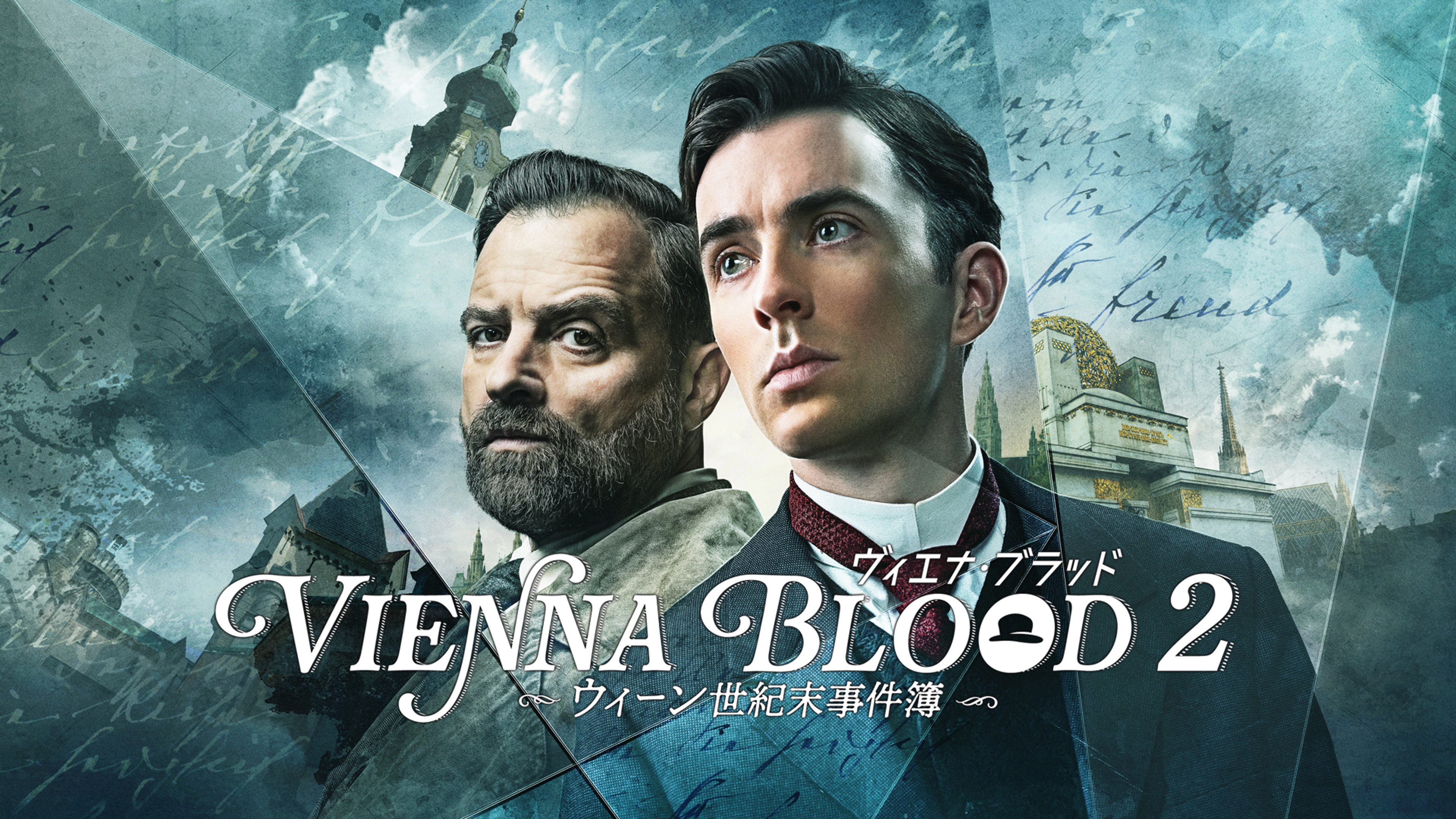 Vienna Blood／ヴィエナ・ブラッド2 ～ウィーン世紀末事件簿～ | WOWOW
