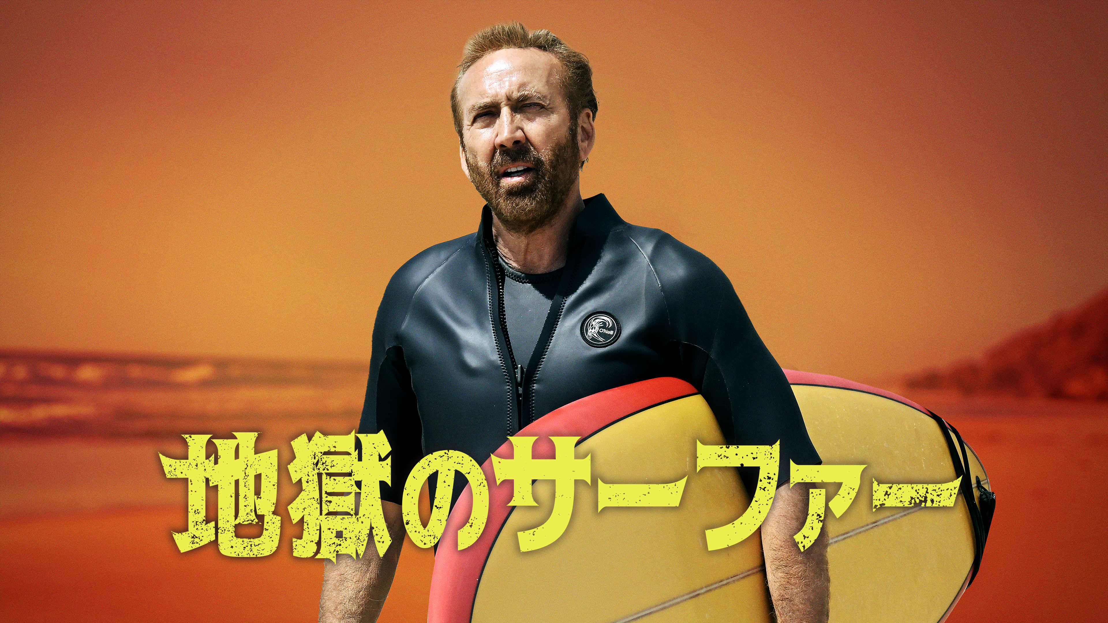 地獄のサーファー | WOWOWオンデマンドで見る