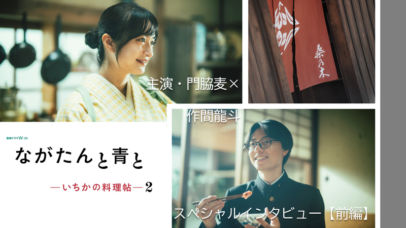DVD新品未開封品 　ながたんと青と いちかの料理帖 　門脇麦　作間龍人 門脇麦×ACEes・作間龍斗「ながたんと青と-いちかの料理帖-2」本予告