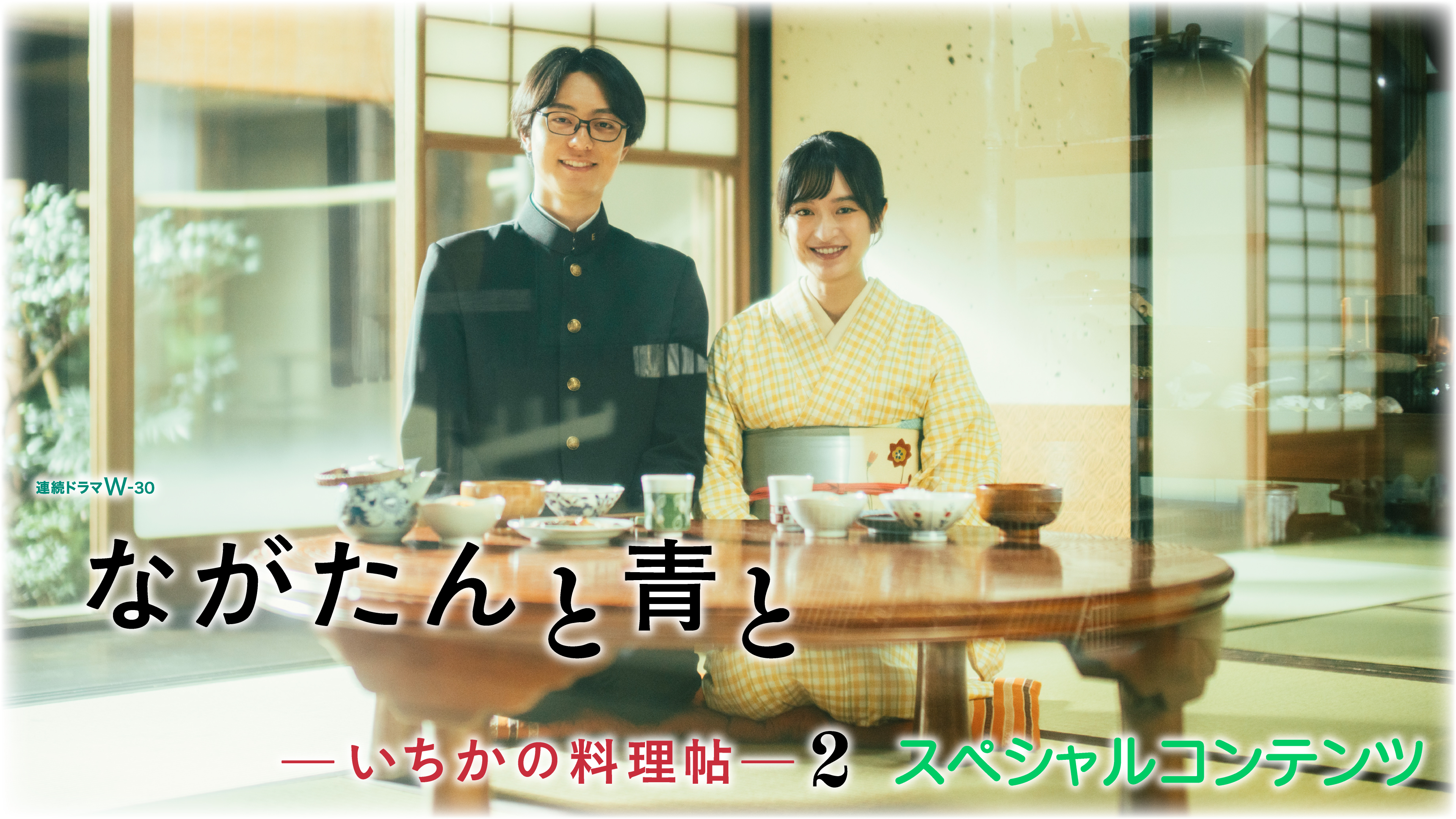 ながたんと青と -いちかの料理帖-2 スペシャルコンテンツ | WOWOWオン