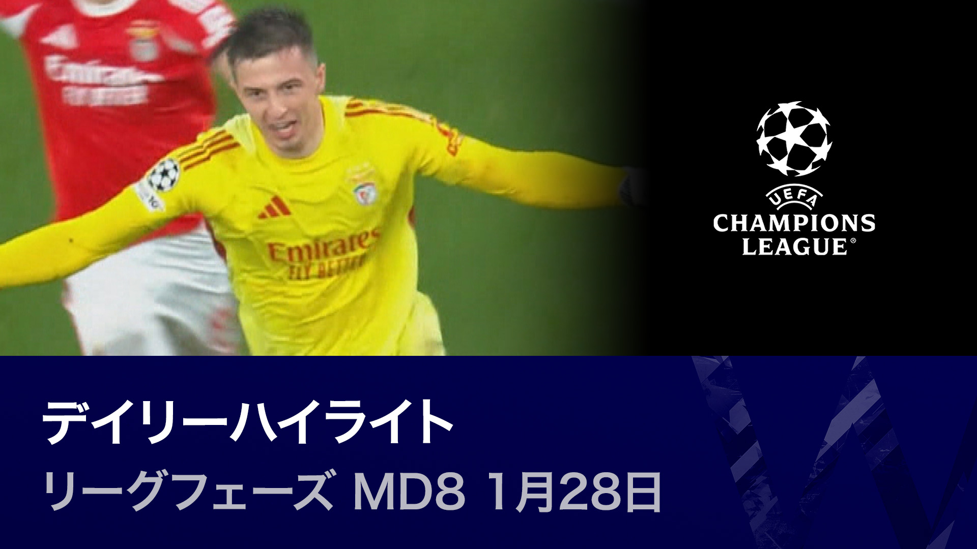 UEFAチャンピオンズリーグ デイリーハイライト リーグフェーズ MD8 1月