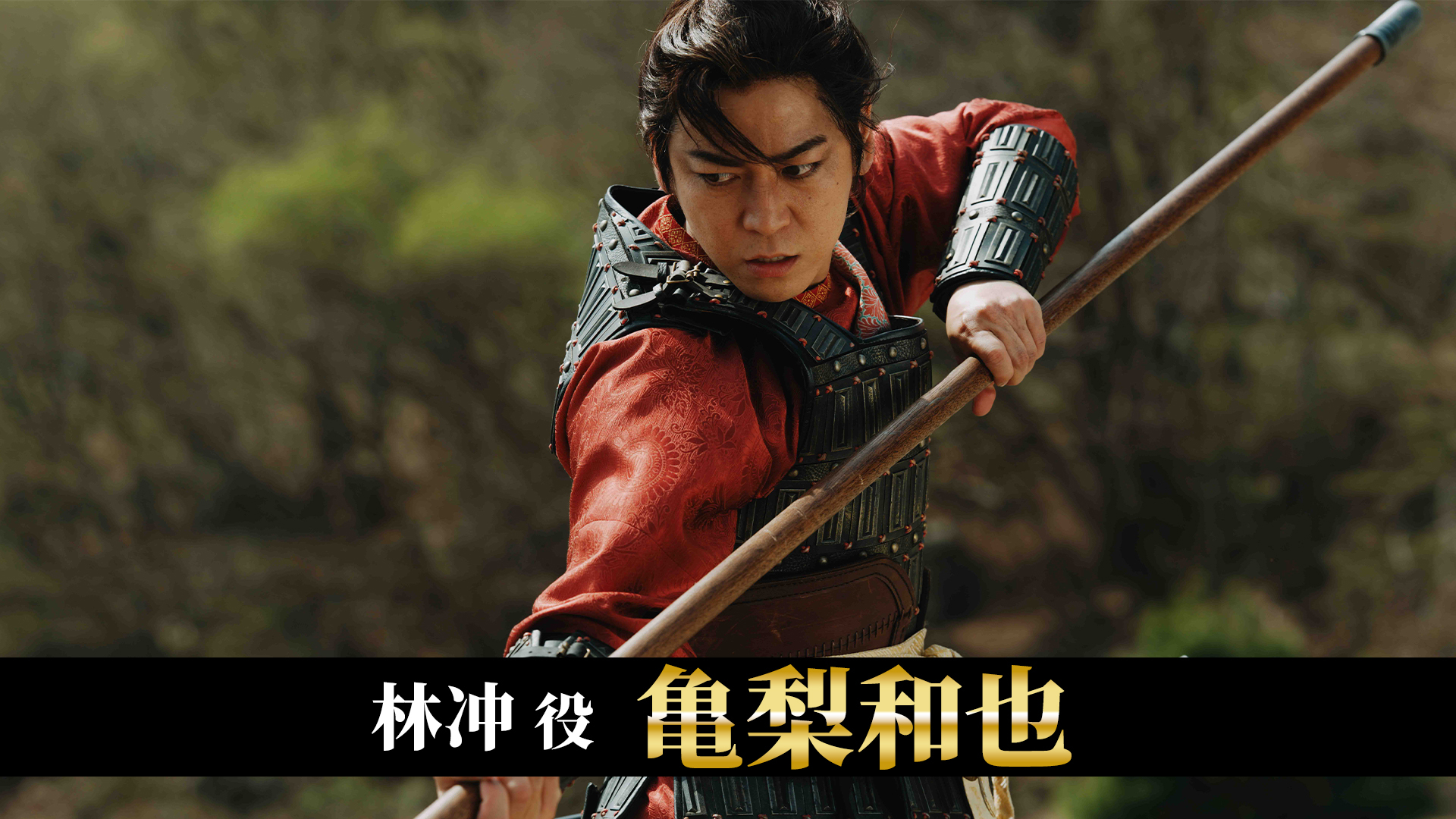 北方謙三 水滸伝」キャストSPインタビュー #3 亀梨和也／林冲役
