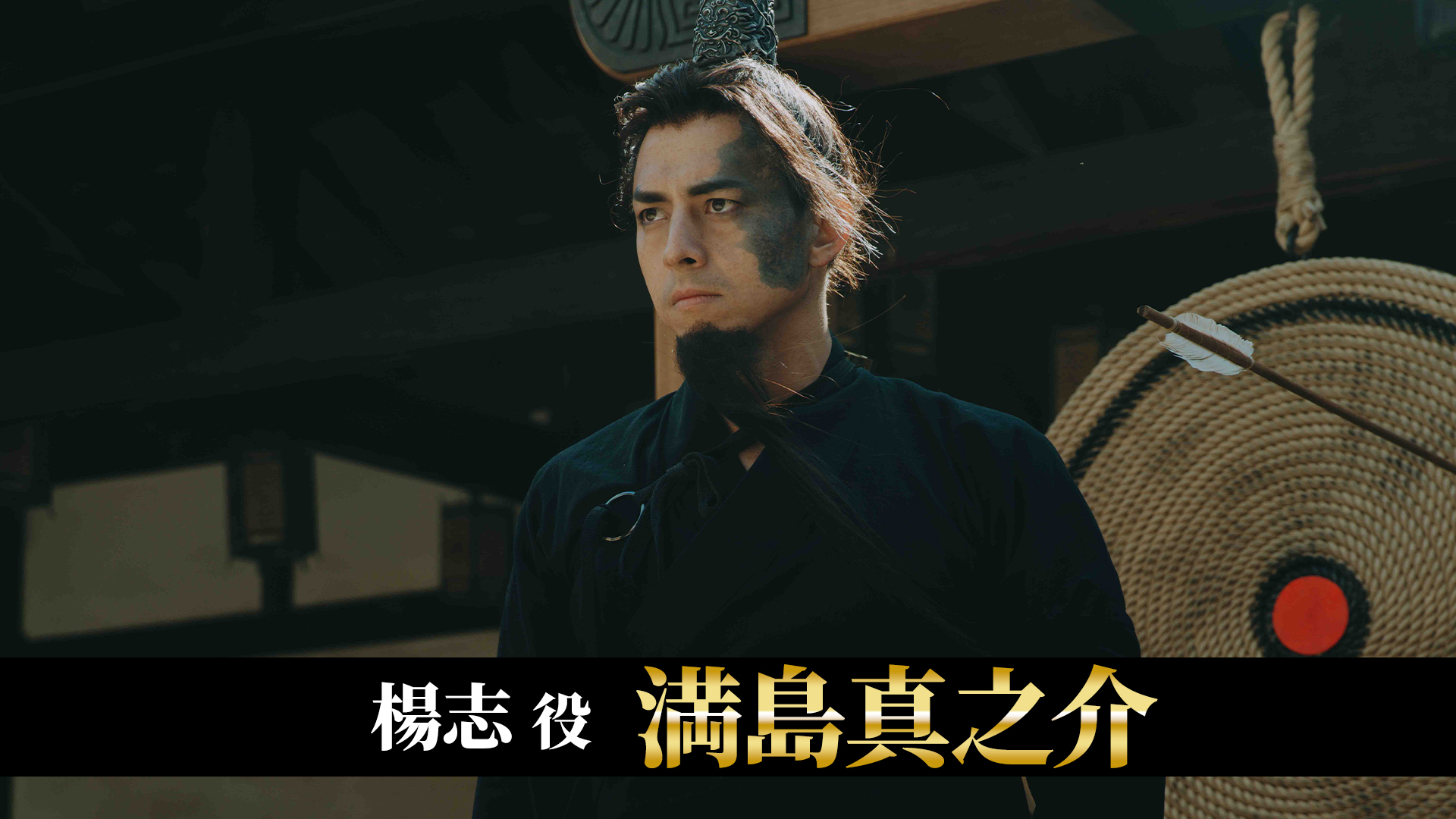 北方謙三 水滸伝」キャストSPインタビュー #4 満島真之介／楊志役