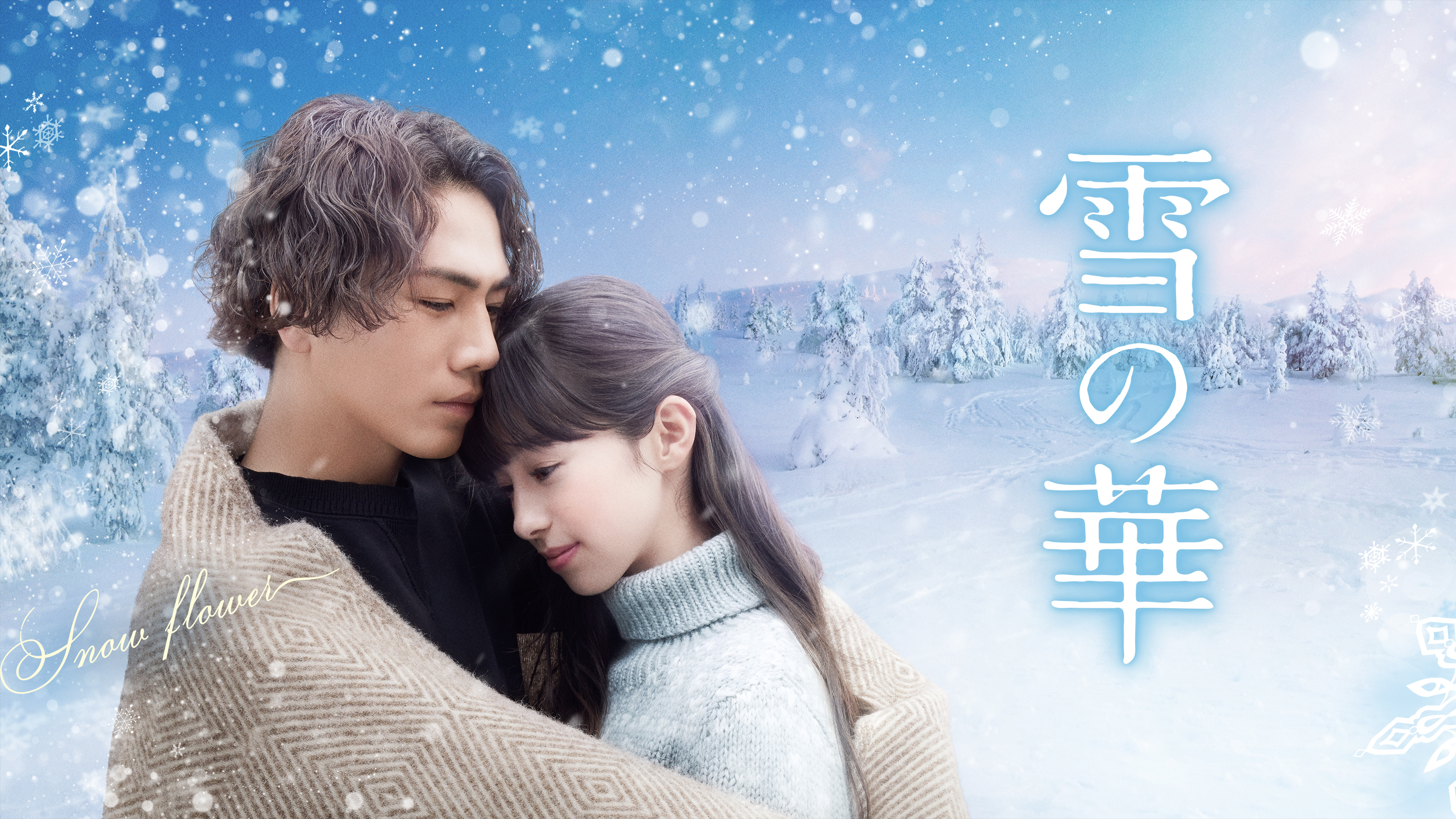 雪の華 エピソード | WOWOWオンデマンドで見る