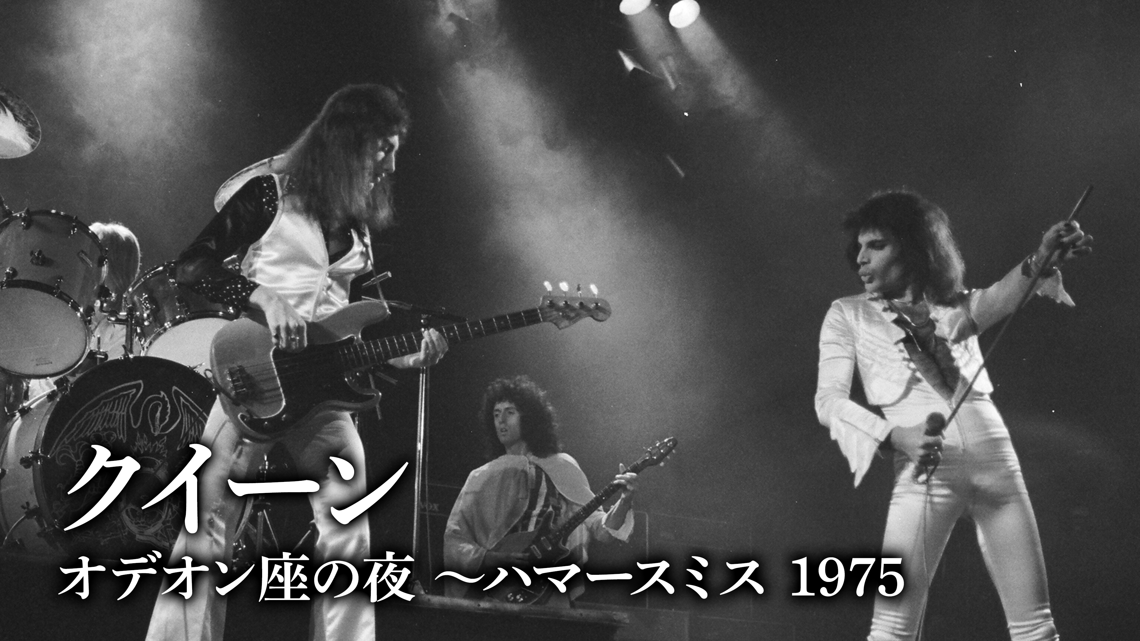 クイーン オデオン座の夜 ～ハマースミス 1975 エピソード | WOWOWオン