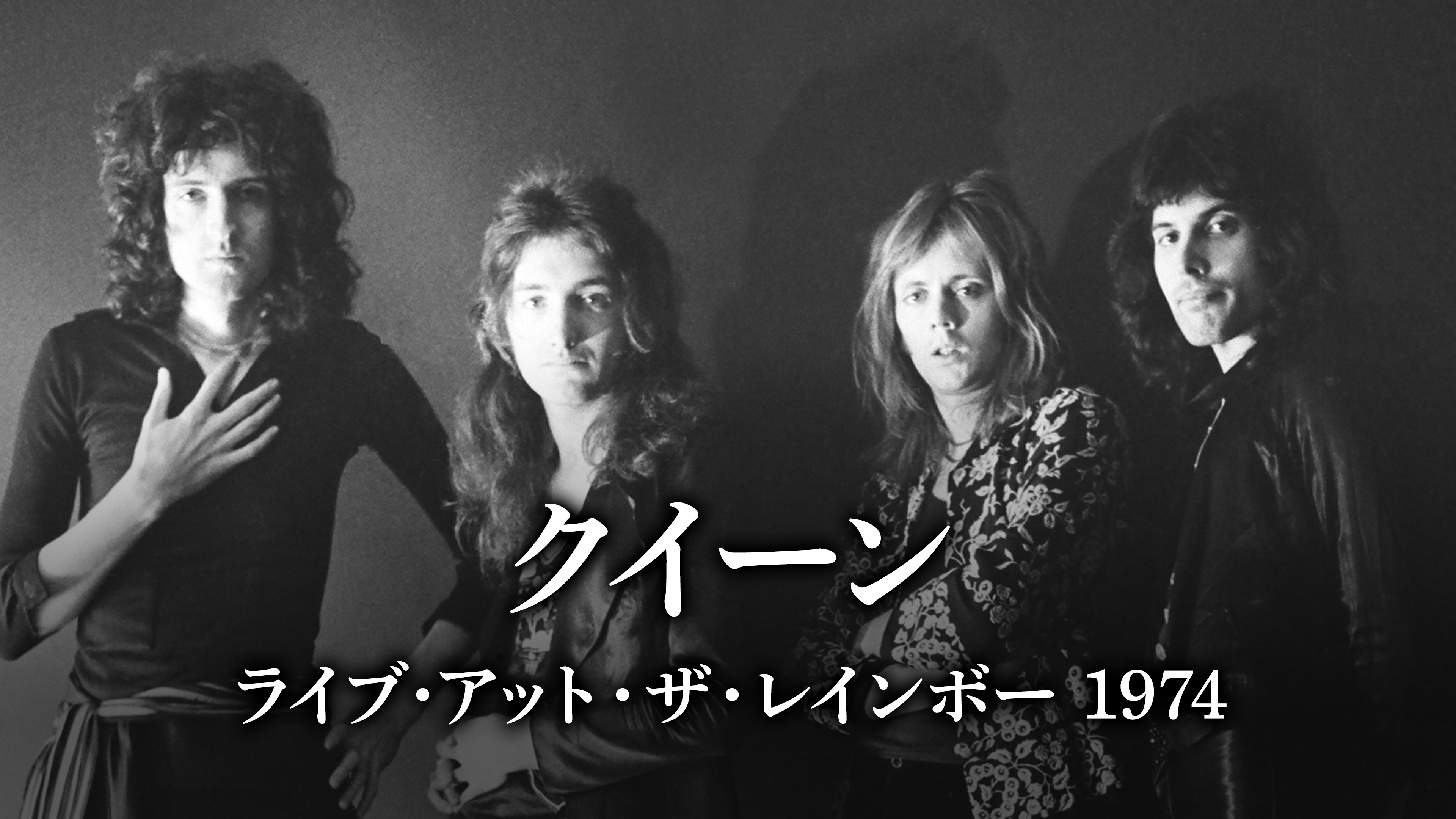 クイーン ライブ・アット・ザ・レインボー 1974 | WOWOWオンデマンドで見る