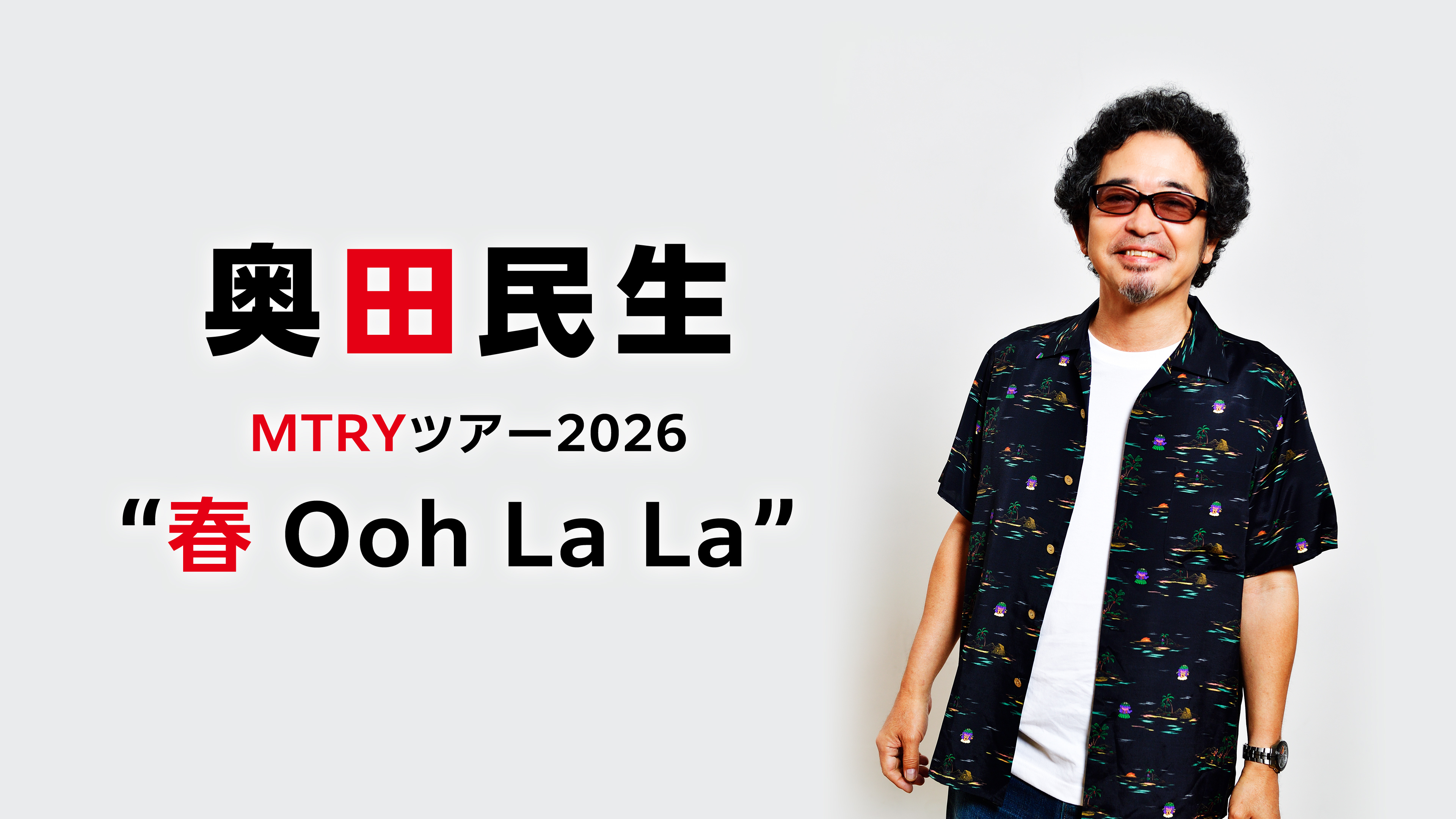 奥田民生「MTRYツアー2026“春 Ooh La La”」 | WOWOWオンデマンドで見る