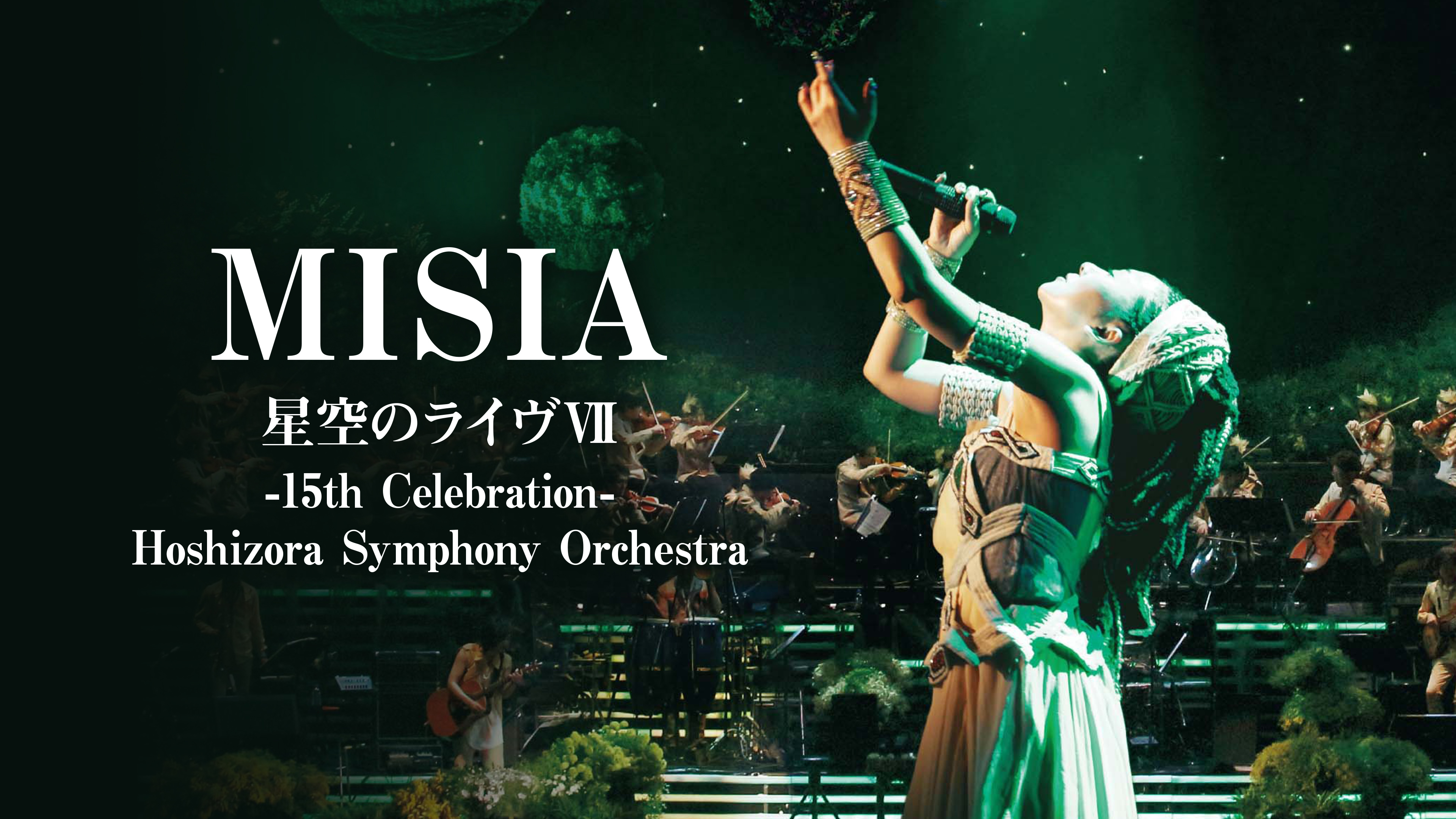 MISIA 星空のライヴⅦ -15th Celebration- | WOWOWオンデマンドで見る