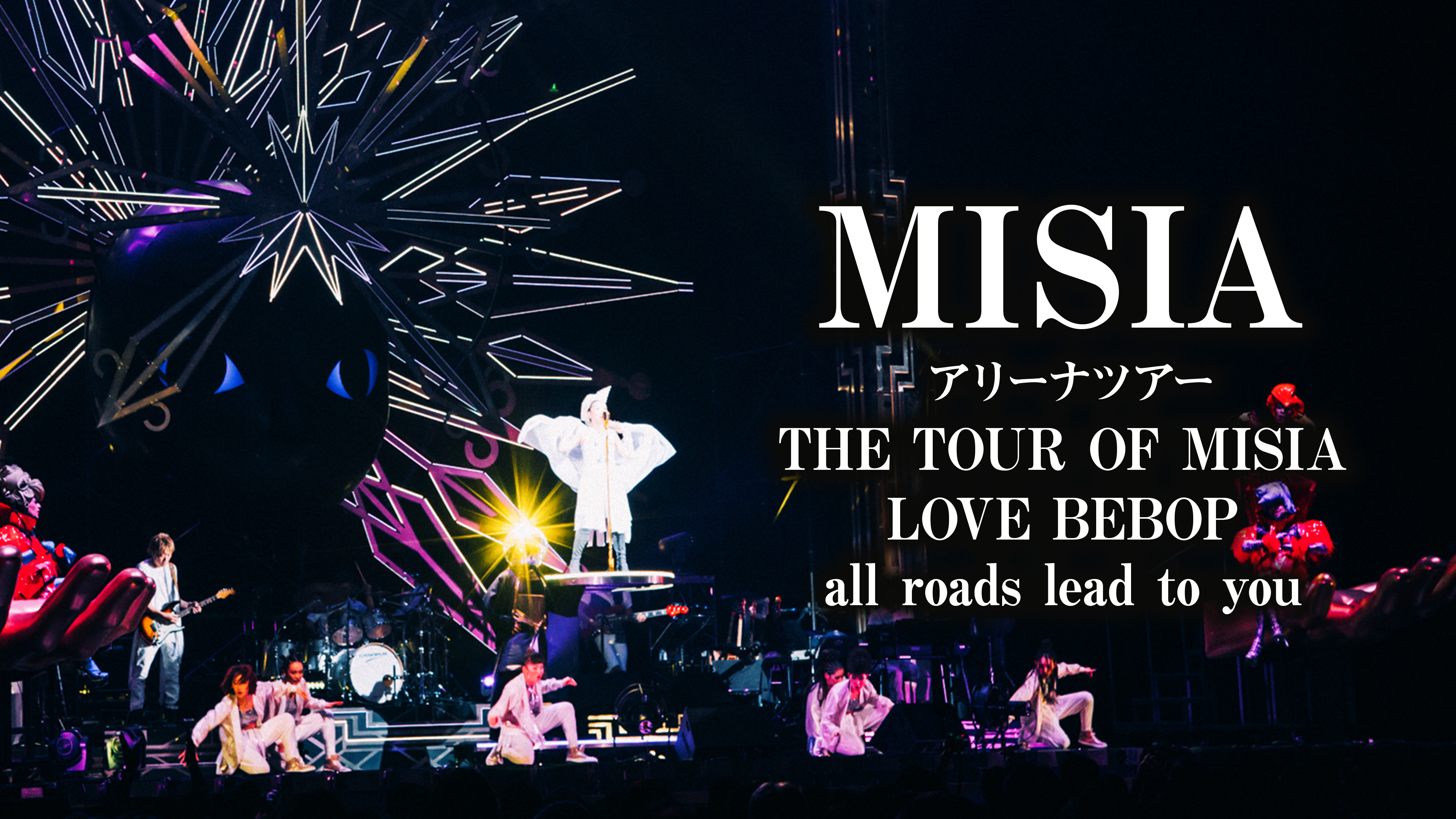 MISIA アリーナツアー「THE TOUR OF MISIA LOVE BEBOP all roads lead