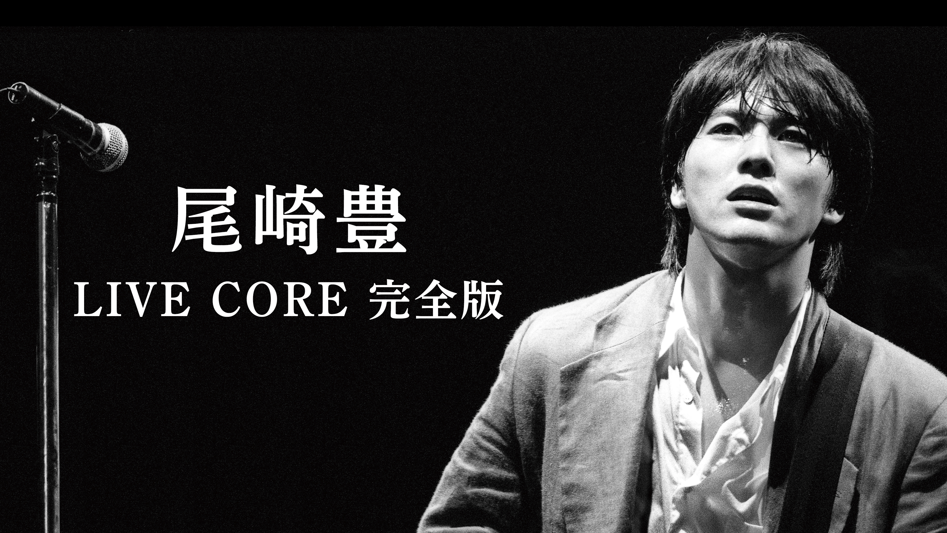尾崎豊 LIVE CORE 完全版 | WOWOWオンデマンドで見る