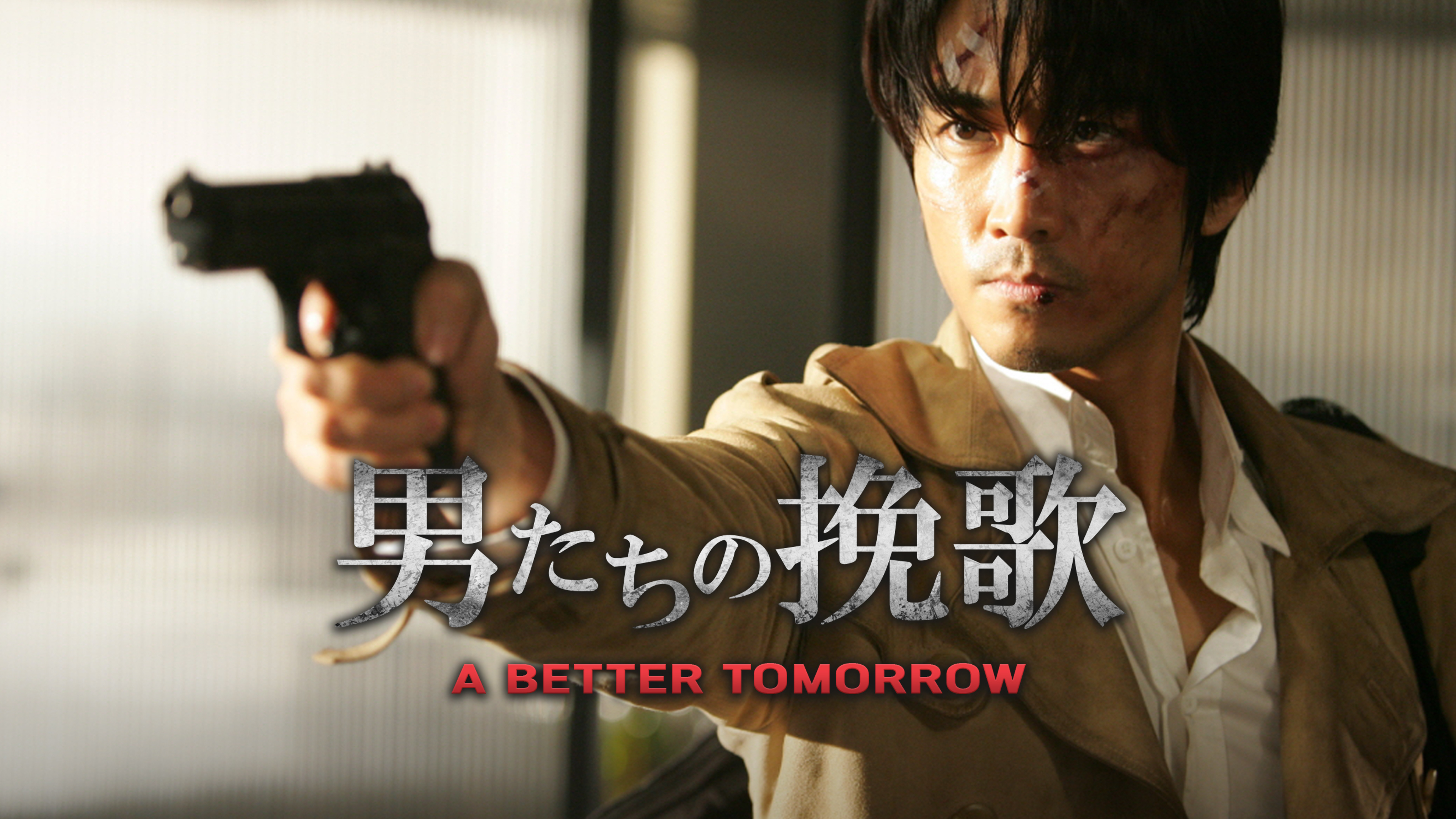 男たちの挽歌 A BETTER TOMORROW | WOWOWオンデマンドで見る