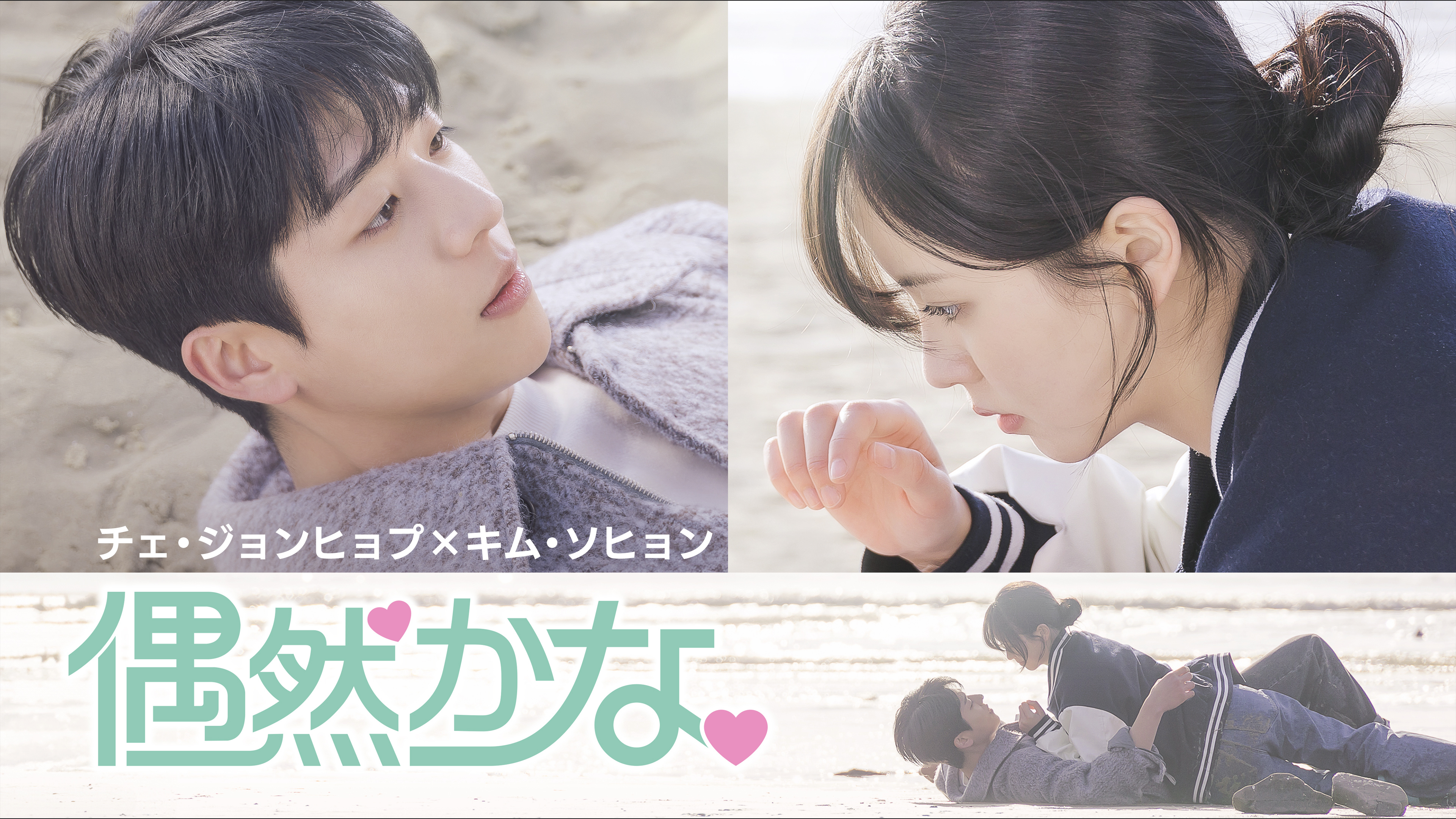 チェ・ジョンヒョプ×キム・ソヒョン「偶然かな。」 | WOWOWオン