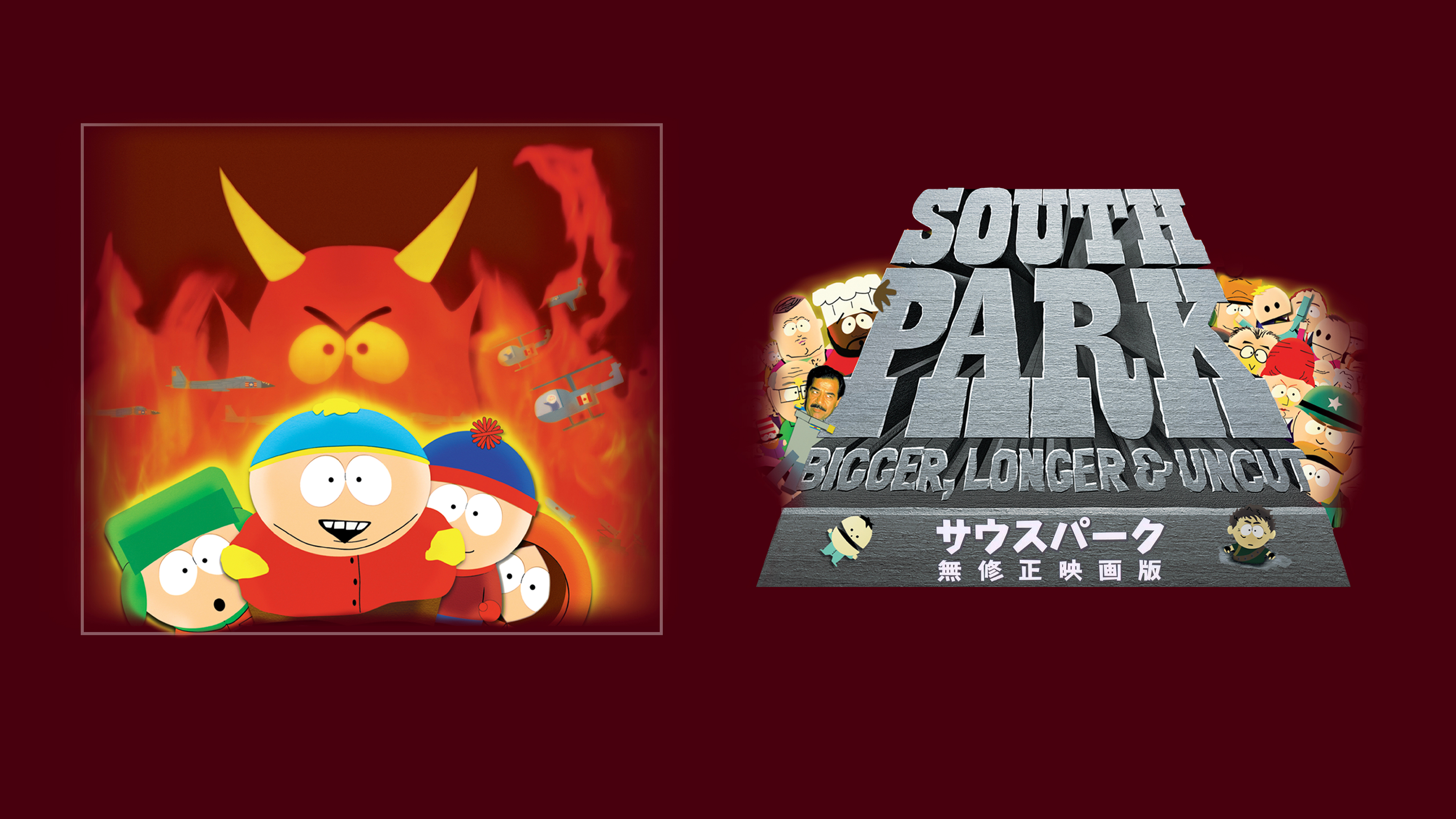 サウスパーク 無修正映画版 | WOWOWオンデマンドで見る