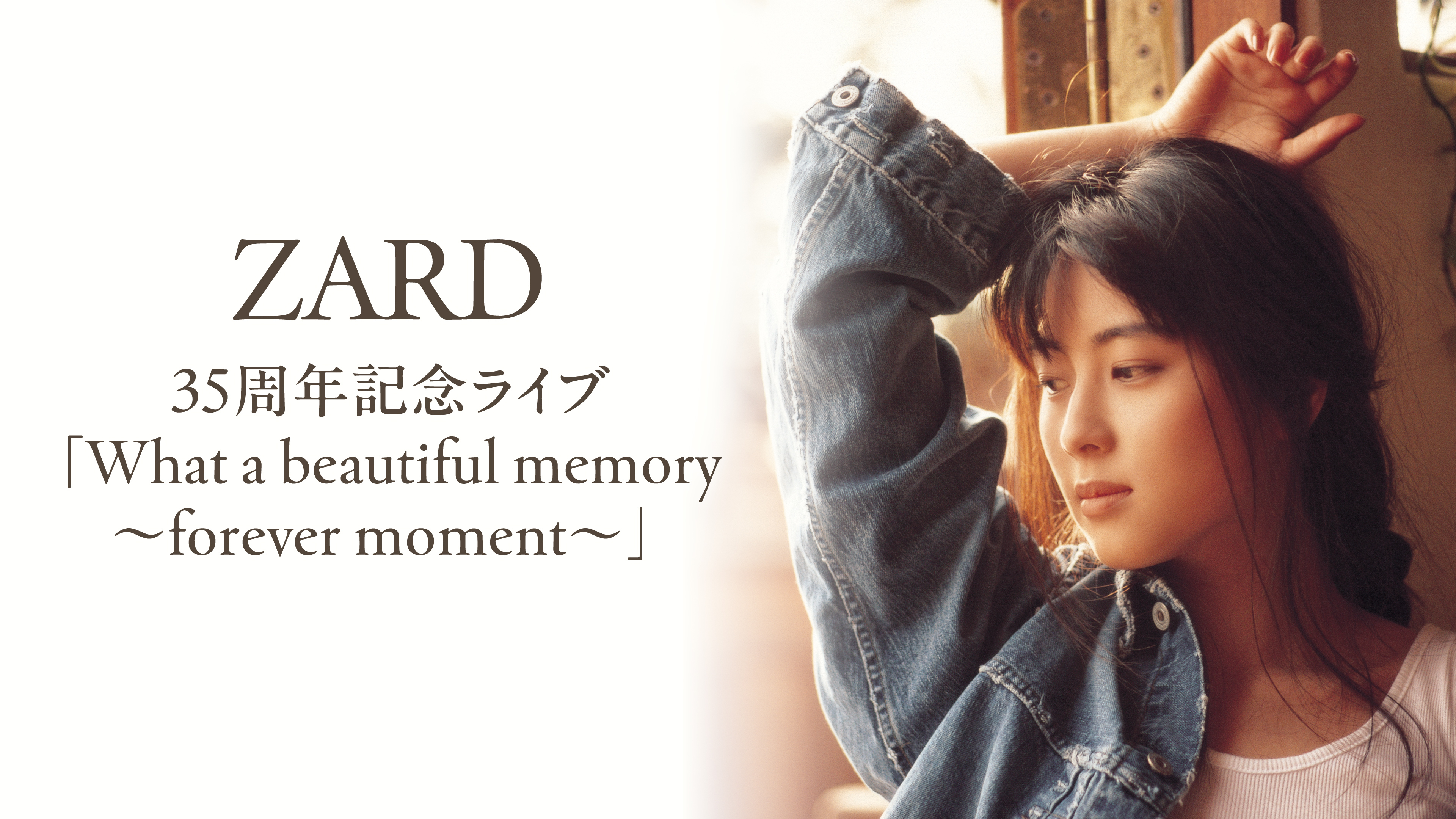 ZARD 35周年記念ライブ「What a beautiful memory ～forever moment