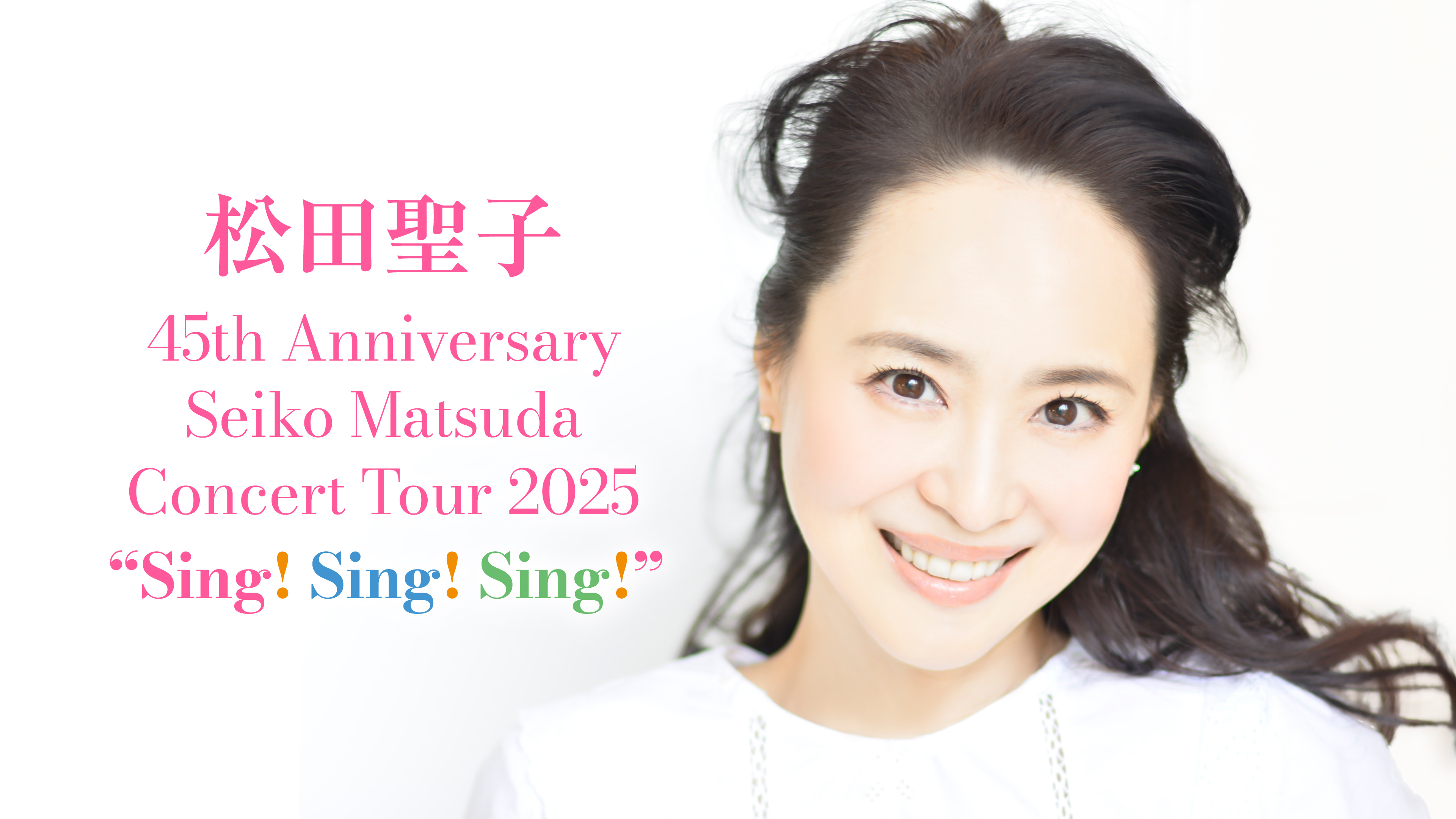 SEIKO MATSUDA コンサートツアー2025-2026セット 松田聖子デビュー45周年記念ツアーの映像作品化決定！「楽しんで